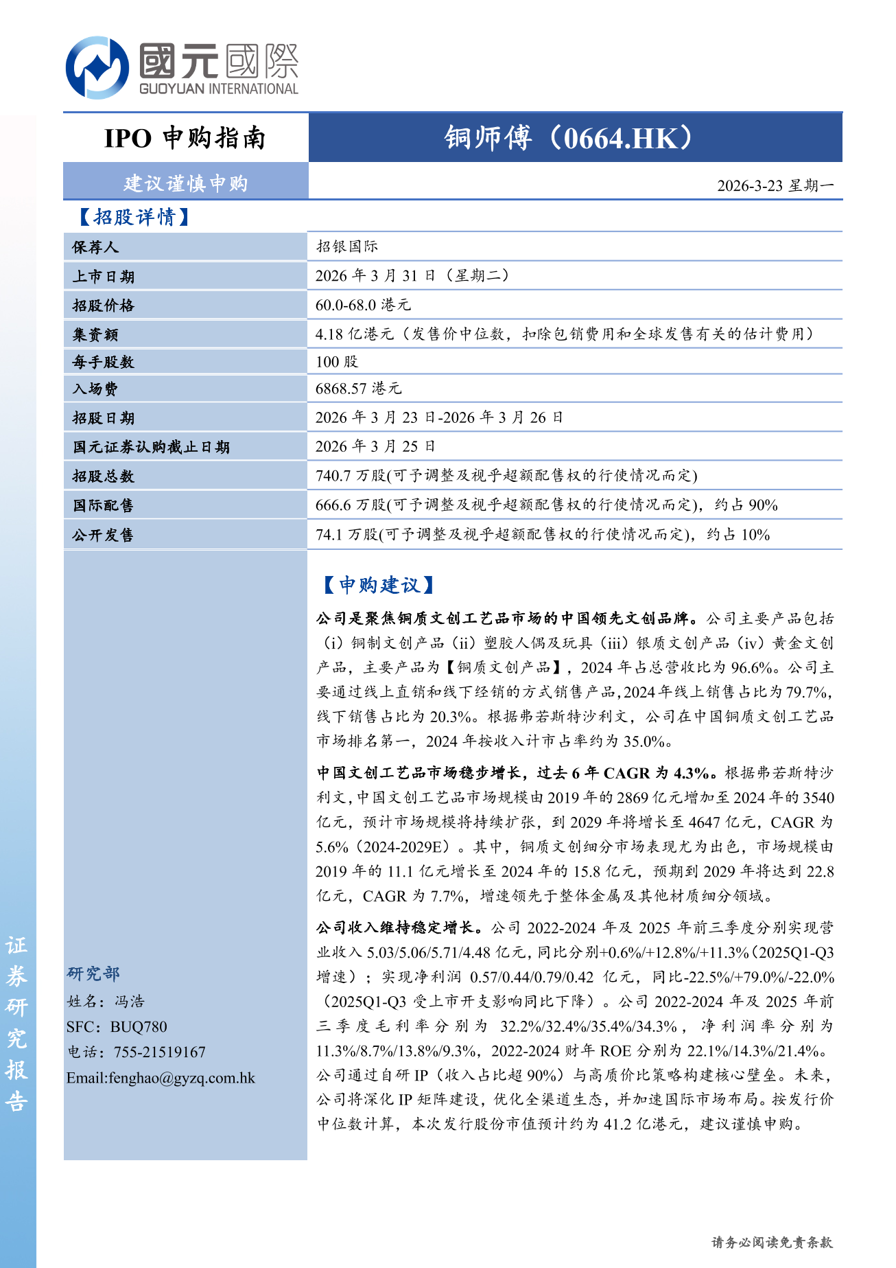 銅師傅(a style='border-bottom: 1px dashed #007767;text-decoration:none' href='/search?searchbar=00664.HK'00664.HK/a)IPO申購指南：建議謹慎申購