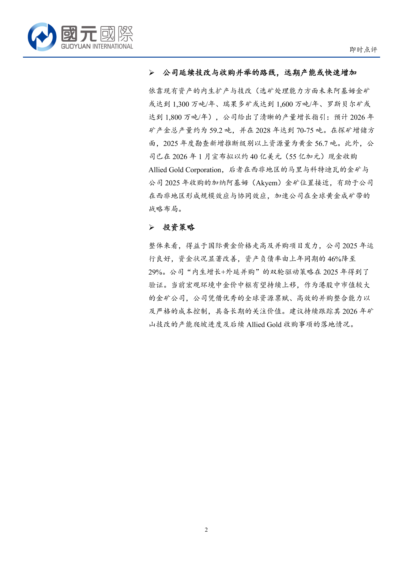 紫金黃金國際(02259.HK)即時點評：技改與收購雙輪驅動，公司業績快速增長