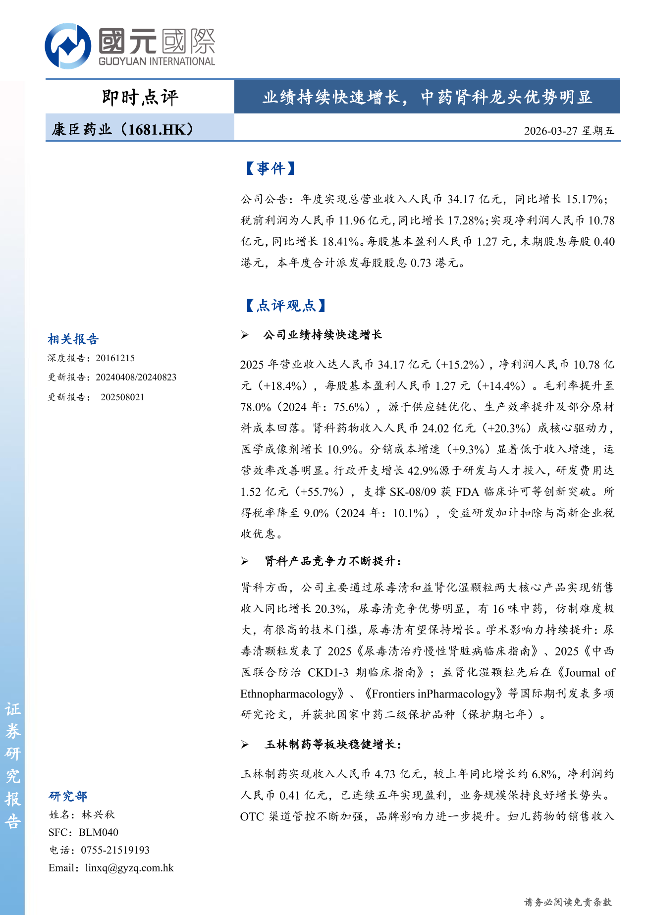 康臣藥業(01681.HK)即時點評:業績持續快速增長,中藥腎科龍頭