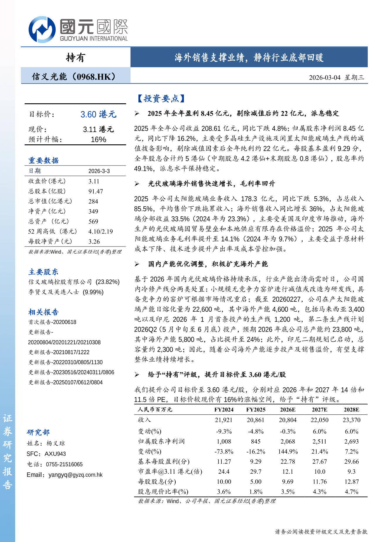 信義光能(00968.HK)更新報告：海外銷售支撐業績，靜待行業底部回暖