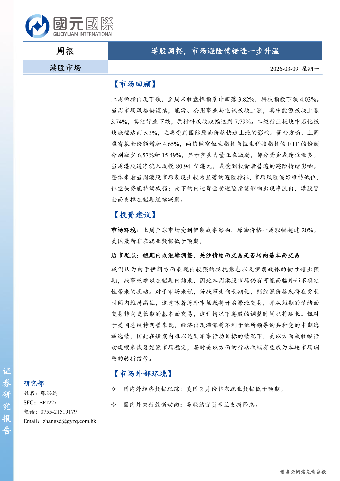 港股調整，市場避險情緒進一步升溫-港股市場周報（3.02-3.06）-ZSD-2026.3.09