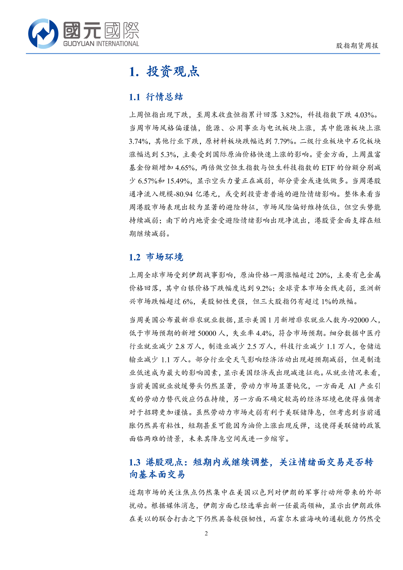 港股調整，市場避險情緒進一步升溫-港股市場周報（3.02-3.06）-ZSD-2026.3.09