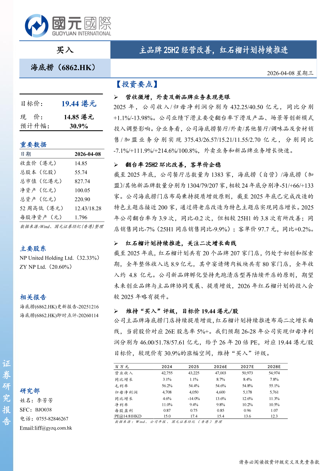 海底撈(a style='border-bottom: 1px dashed #007767;text-decoration:none' href='/search?searchbar=06862.HK'06862.HK/a)更新報告：主品牌25H2經營改善，紅石榴計劃持續推進