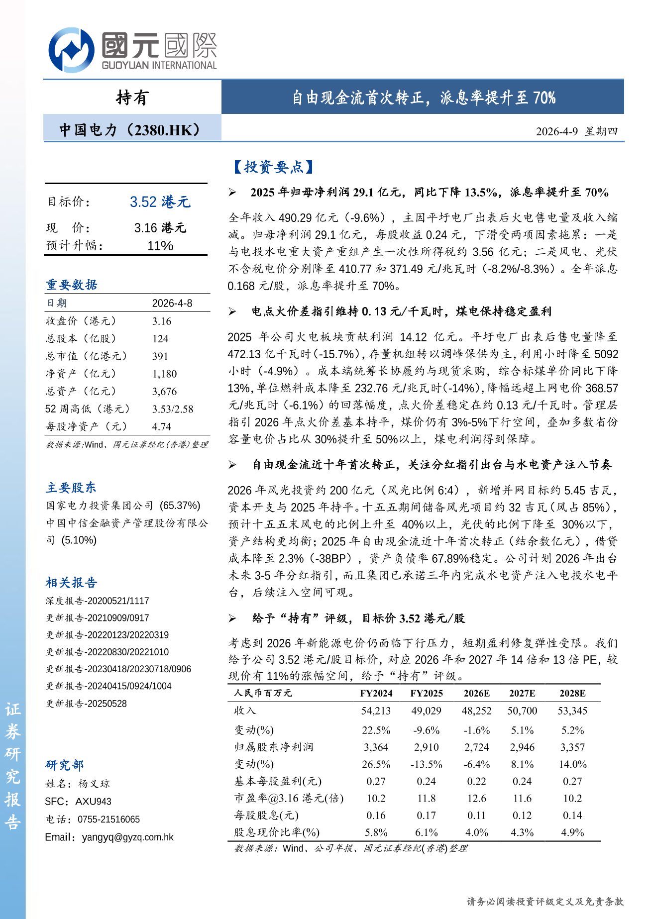 中國電力(a style='border-bottom: 1px dashed #007767;text-decoration:none' href='/search?searchbar=02380.HK'02380.HK/a)更新報告：自由現金流首次轉正，派息率提升至70%