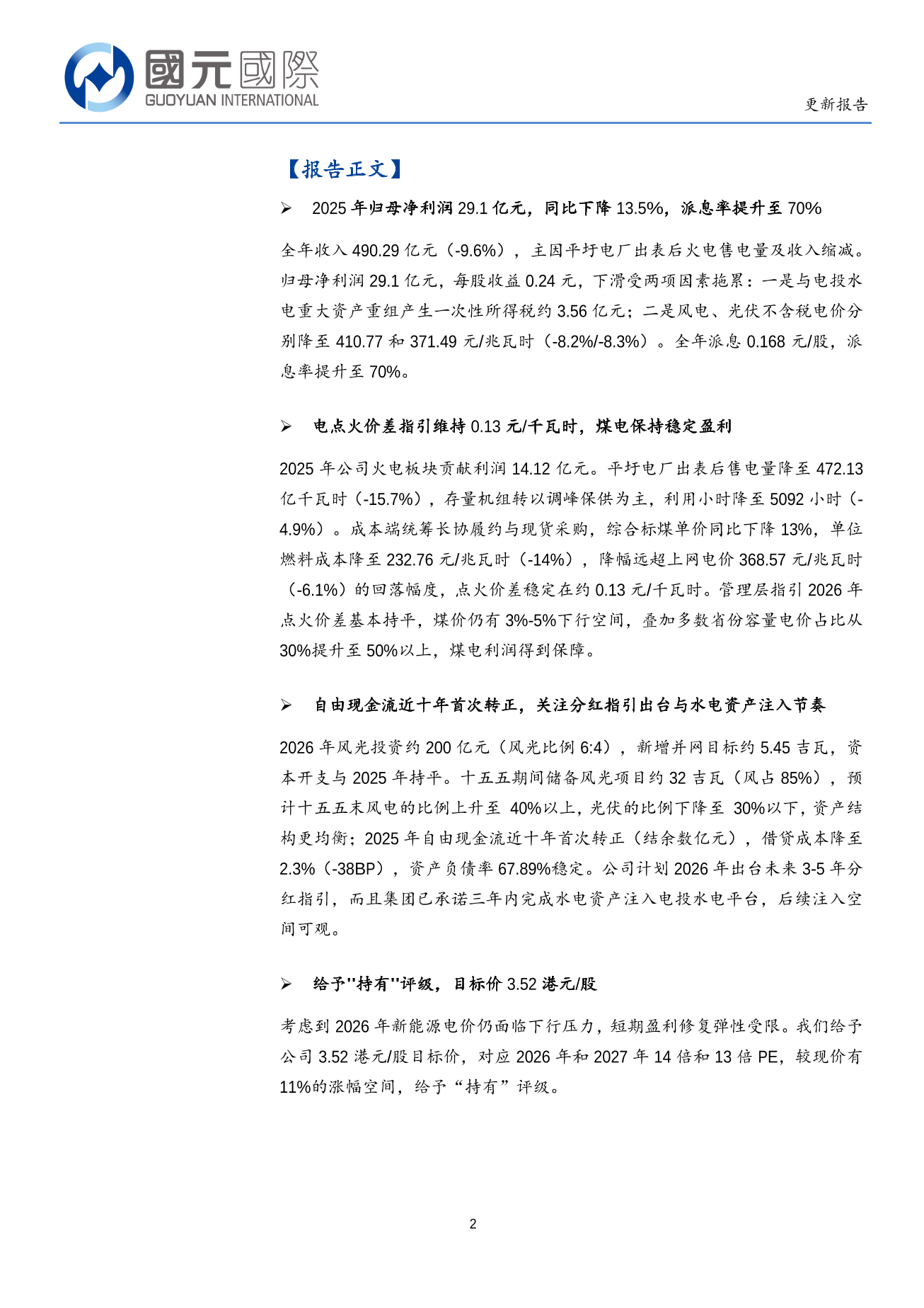 中國電力(a style='border-bottom: 1px dashed #007767;text-decoration:none' href='/search?searchbar=02380.HK'02380.HK/a)更新報告：自由現金流首次轉正，派息率提升至70%