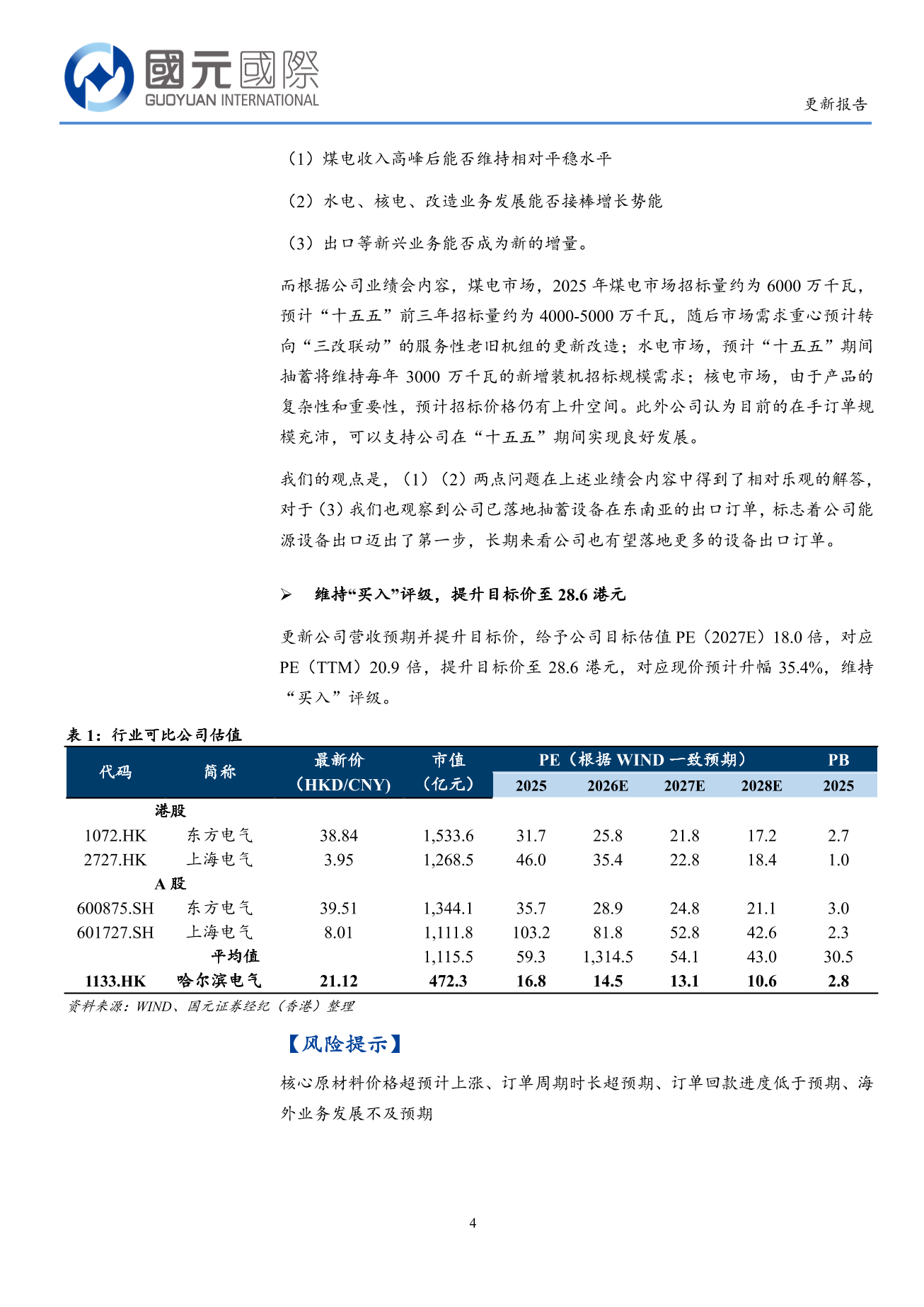 哈爾濱電氣(01133.HK)更新報告:充沛在手訂單有望支持公司在「十五五」期間良好發展