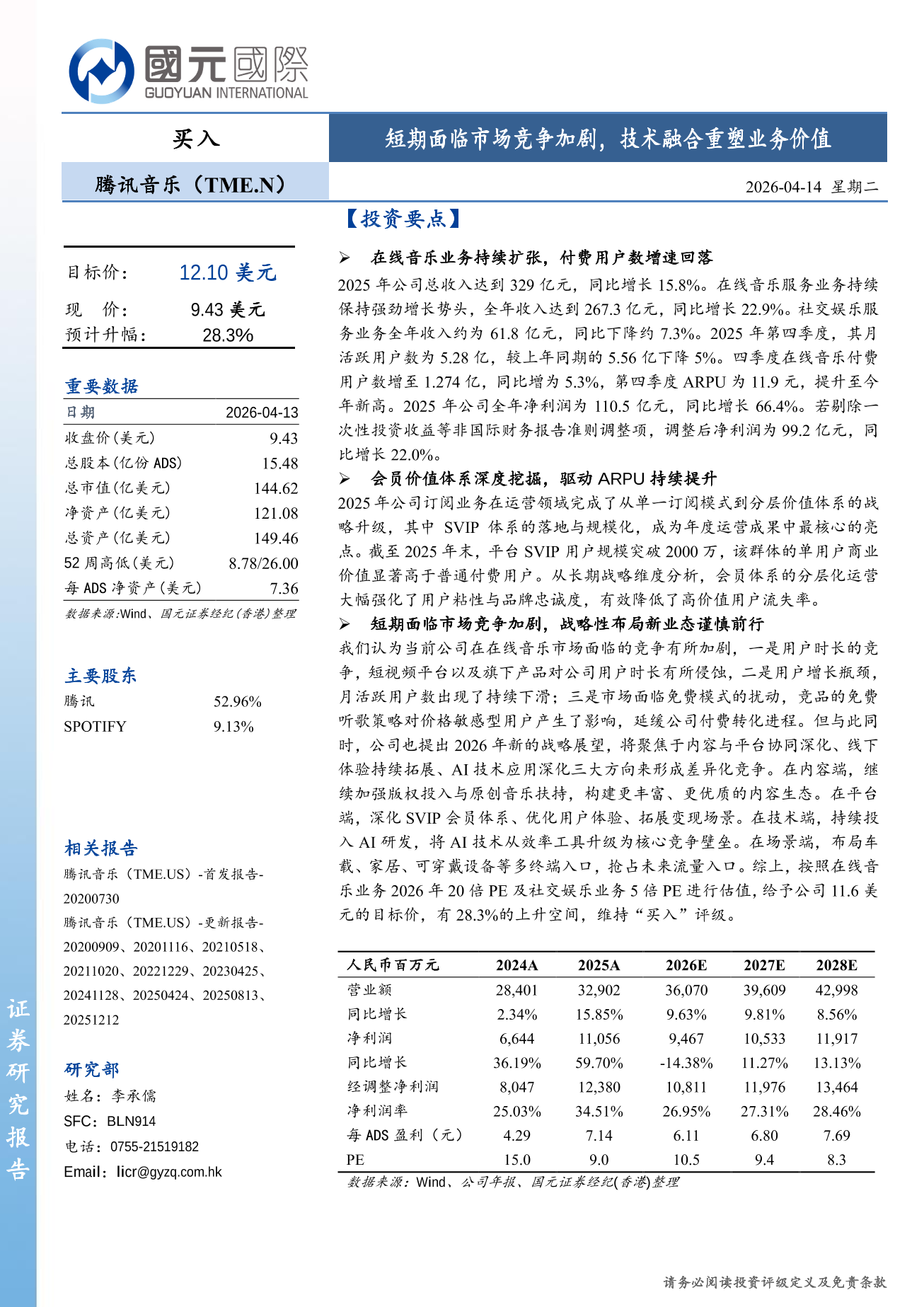 騰訊音樂(TME.N)更新報告：短期面臨市場競爭加劇，技術融合重塑業務價值