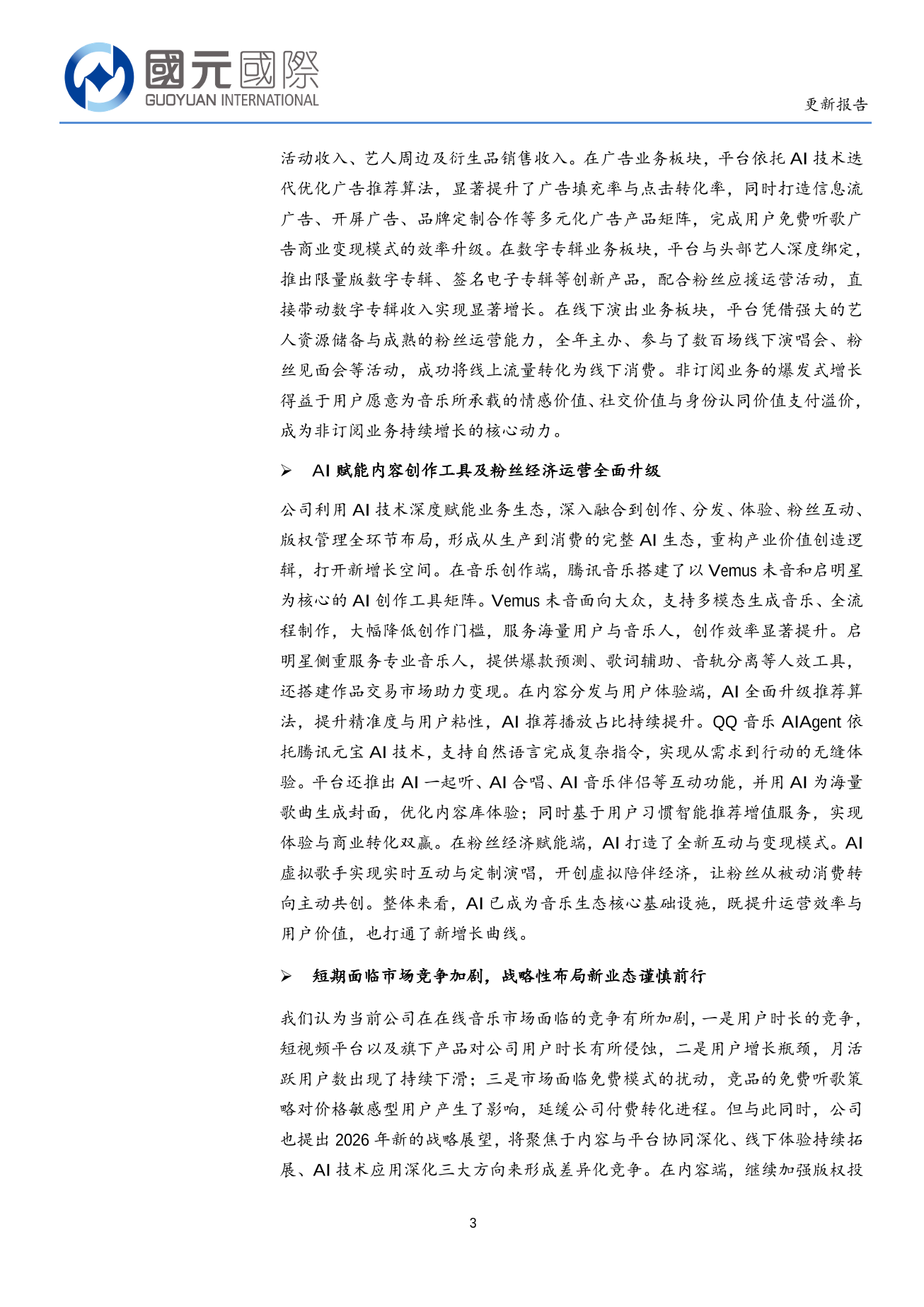 騰訊音樂(TME.N)更新報告：短期面臨市場競爭加劇，技術融合重塑業務價值