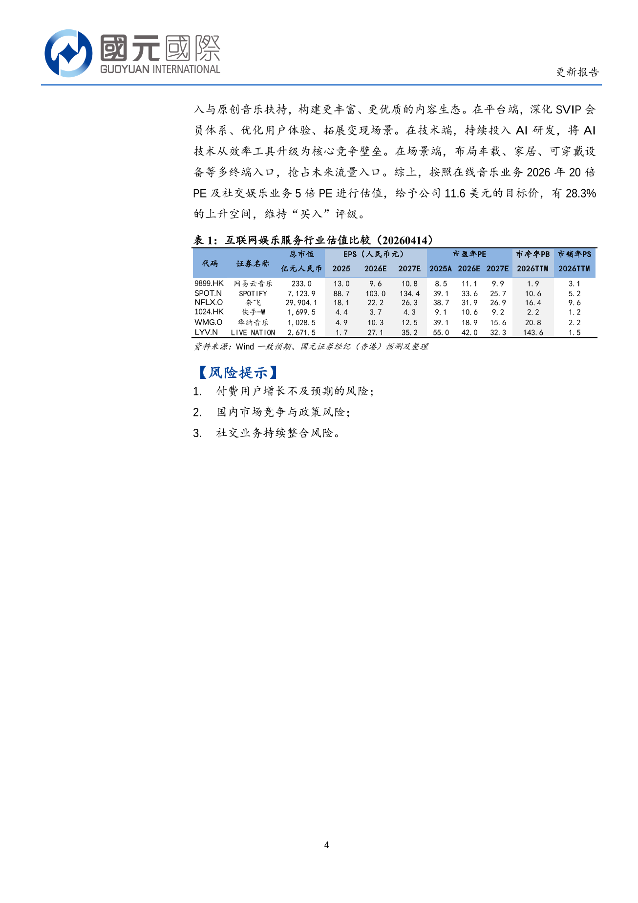 騰訊音樂(TME.N)更新報告：短期面臨市場競爭加劇，技術融合重塑業務價值