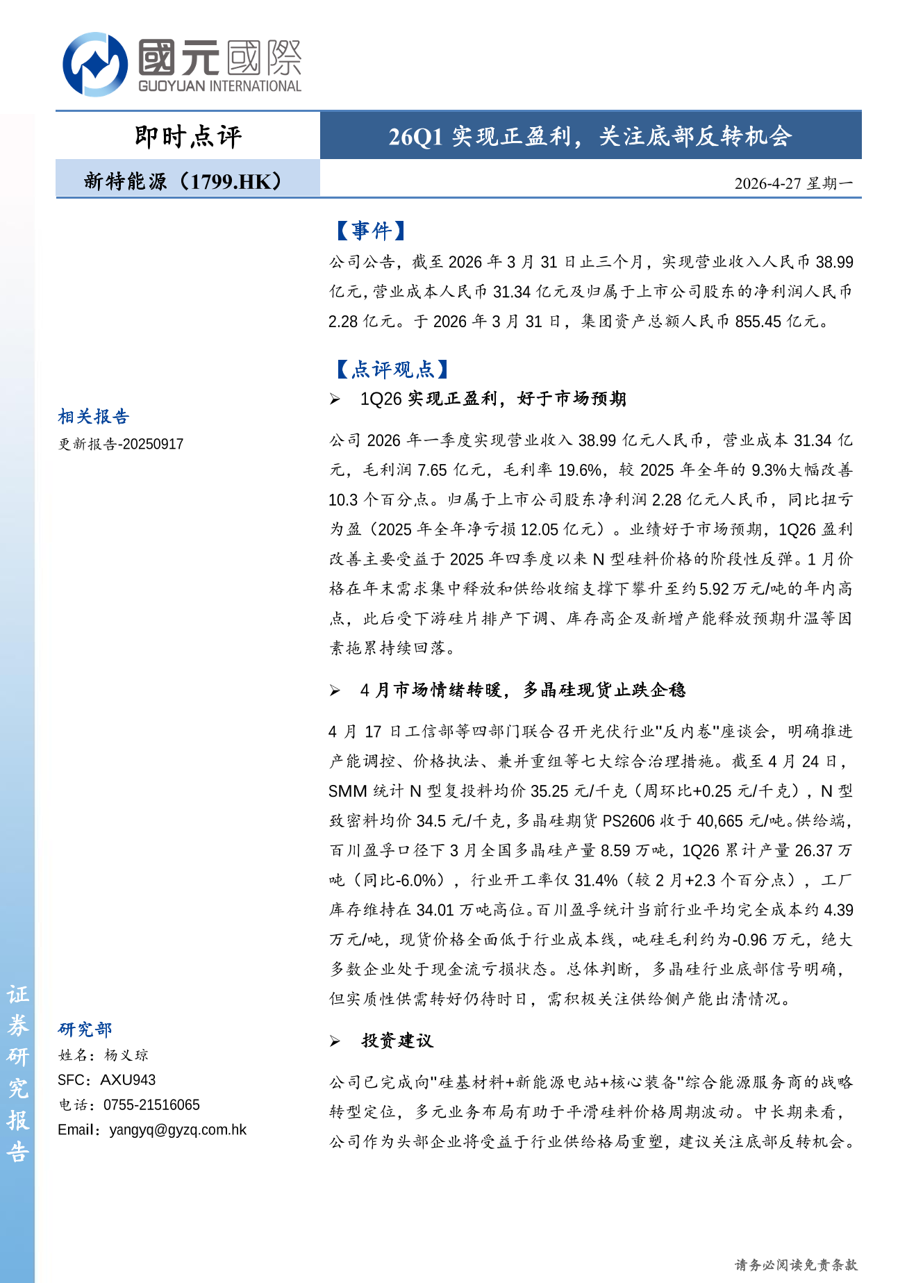 新特能源(a style='border-bottom: 1px dashed #007767;text-decoration:none' href='/search?searchbar=01799.HK'01799.HK/a)即時點評：26Q1實現正盈利，關注底部反轉機會