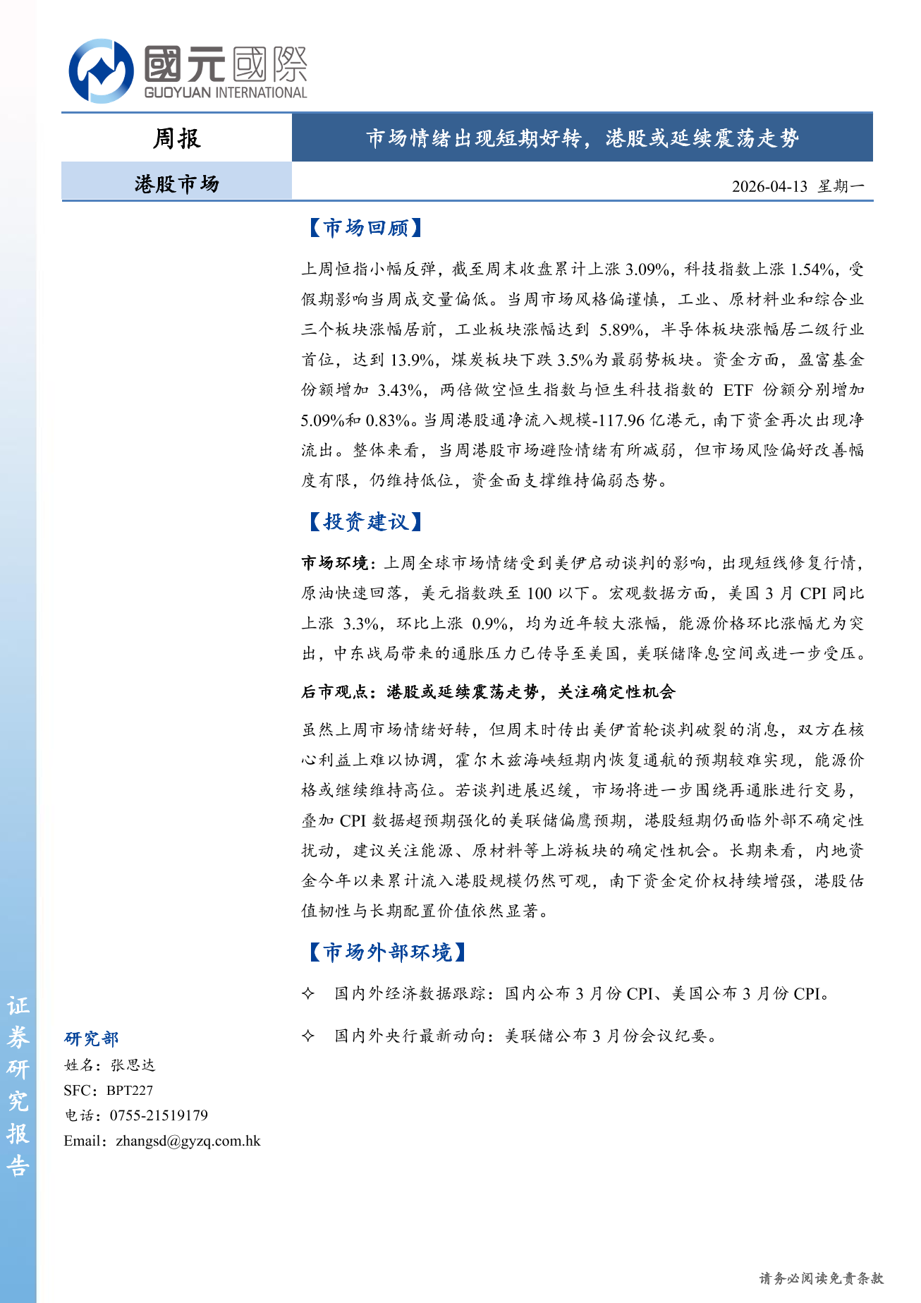 市場情緒出現短期好轉，港股或延續震蕩走勢-港股市場周報(4.08-4.10)