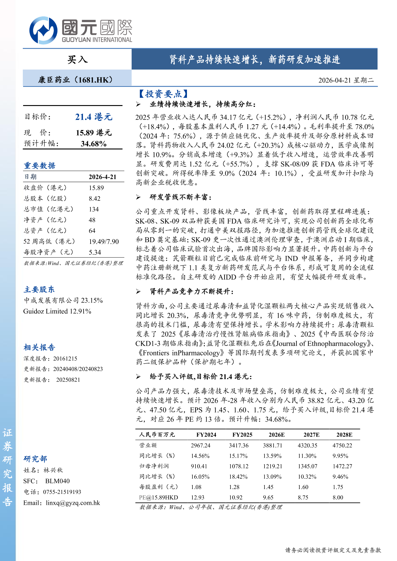 康臣藥業(a style='border-bottom: 1px dashed #007767;text-decoration:none' href='/search?searchbar=01681.HK'01681.HK/a)更新報告：腎科產品持續快速增長，新藥研發加速推進