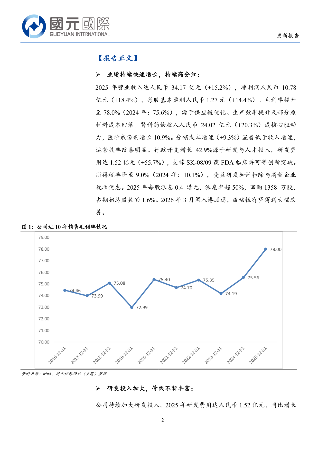 康臣藥業(a style='border-bottom: 1px dashed #007767;text-decoration:none' href='/search?searchbar=01681.HK'01681.HK/a)更新報告：腎科產品持續快速增長，新藥研發加速推進