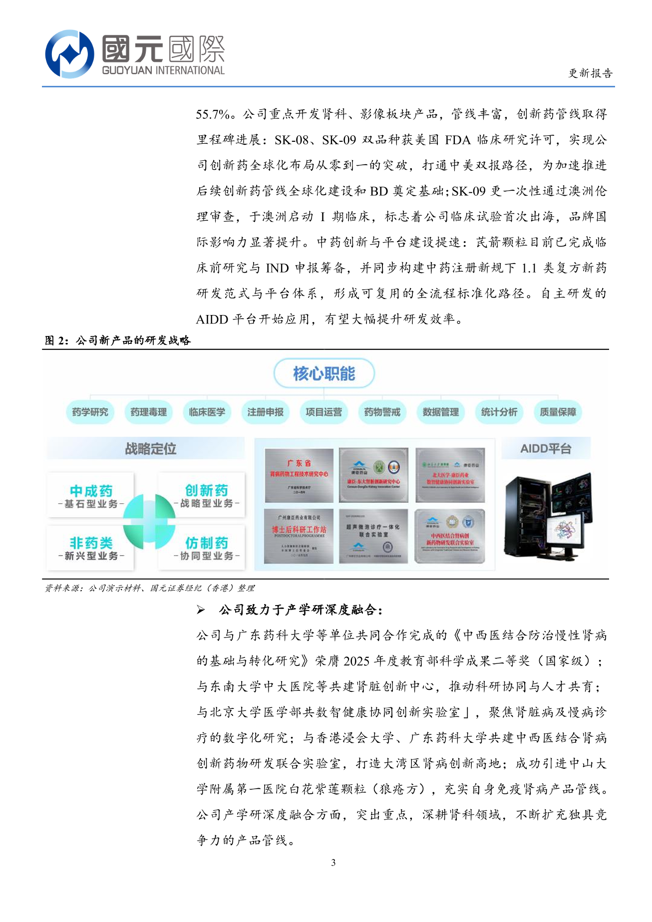 康臣藥業(a style='border-bottom: 1px dashed #007767;text-decoration:none' href='/search?searchbar=01681.HK'01681.HK/a)更新報告：腎科產品持續快速增長，新藥研發加速推進