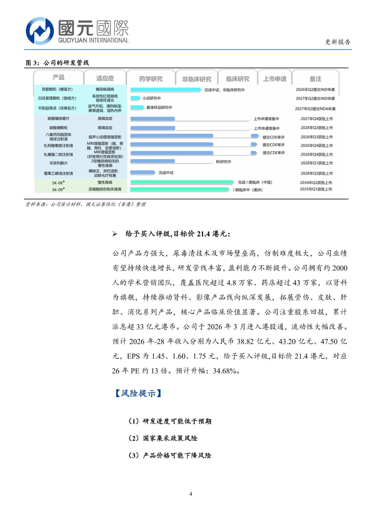 康臣藥業(a style='border-bottom: 1px dashed #007767;text-decoration:none' href='/search?searchbar=01681.HK'01681.HK/a)更新報告：腎科產品持續快速增長，新藥研發加速推進