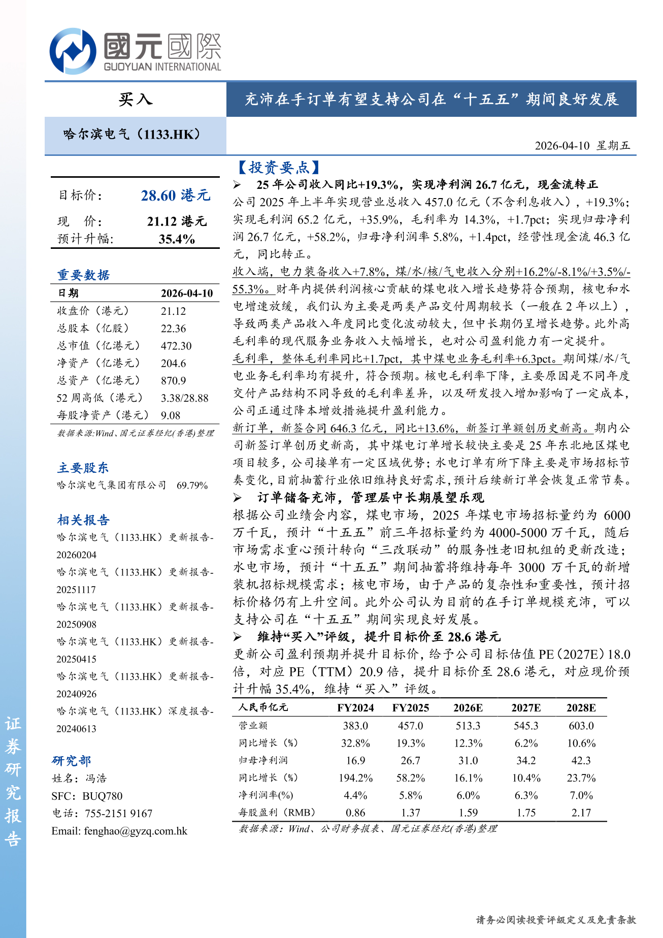 哈爾濱電氣(a style='border-bottom: 1px dashed #007767;text-decoration:none' href='/search?searchbar=01133.HK'01133.HK/a)更新報告：充沛在手訂單有望支持公司在「十五五」期間良好發展