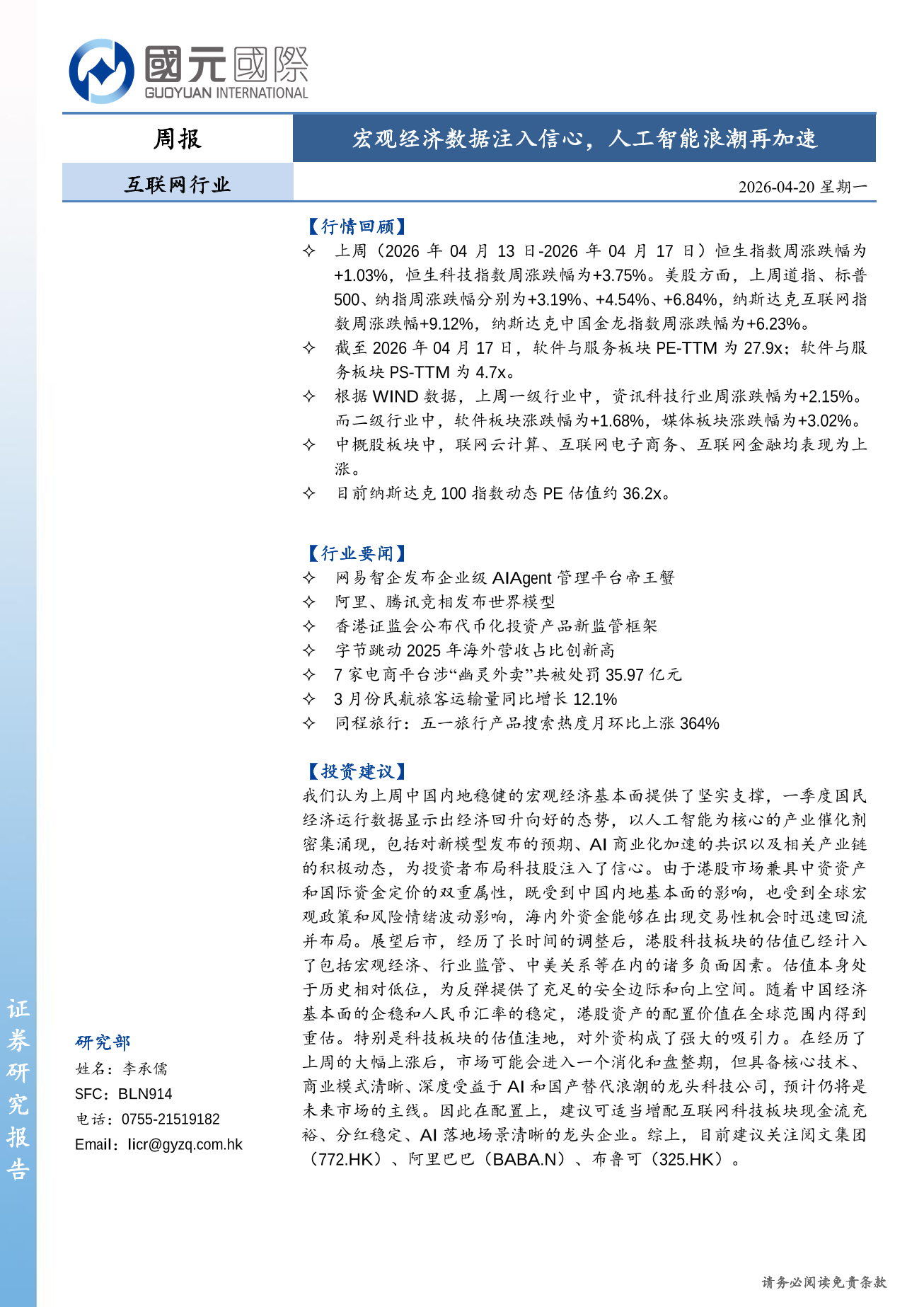 宏觀經濟數據注入信心，人工智能浪潮再加速-互聯網行業周報(04.13-04.17)