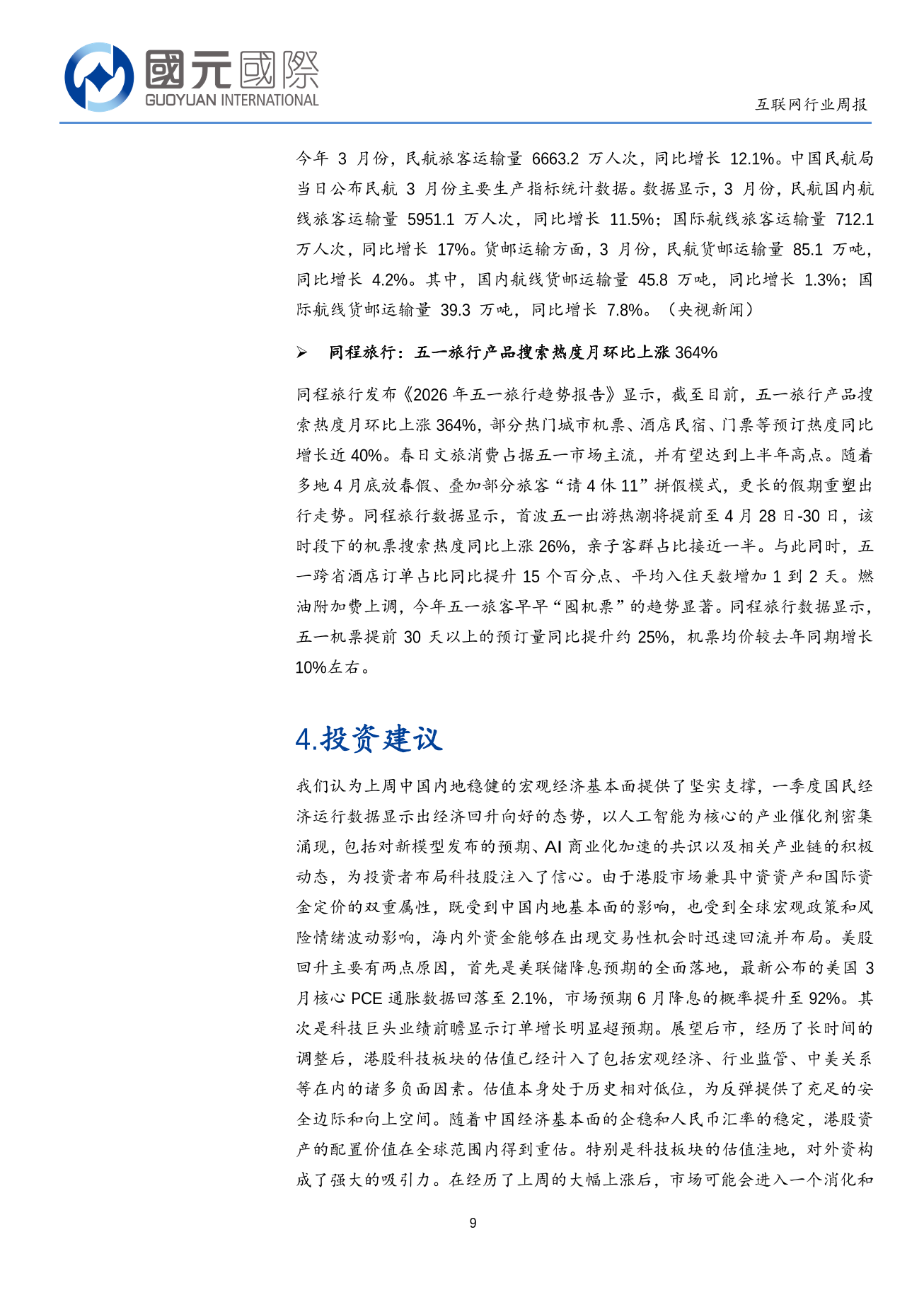 宏觀經濟數據注入信心，人工智能浪潮再加速-互聯網行業周報(04.13-04.17)