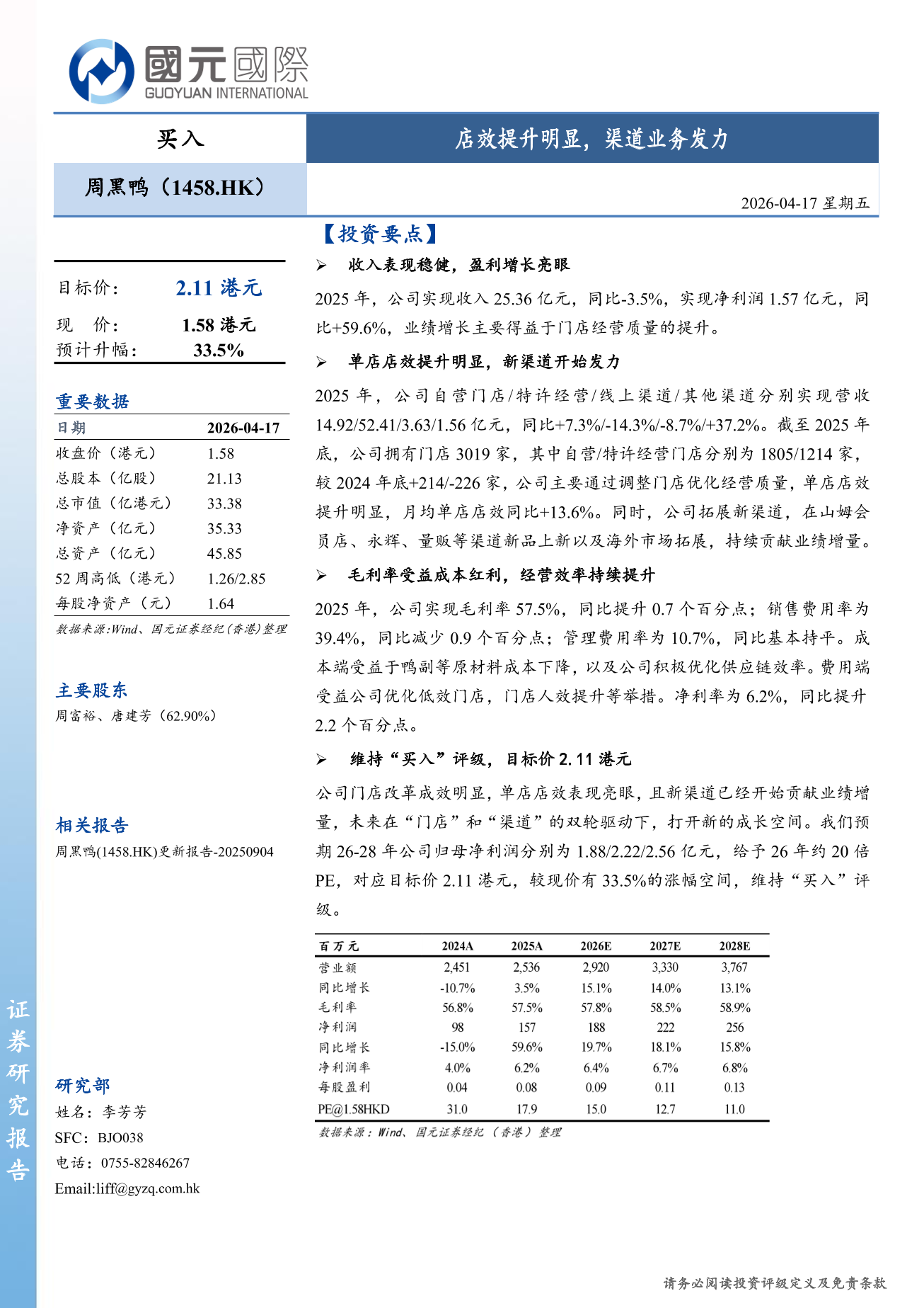 周黑鴨(a style='border-bottom: 1px dashed #007767;text-decoration:none' href='/search?searchbar=01458.HK'01458.HK/a)更新報告：店效提升明顯，渠道業務發力