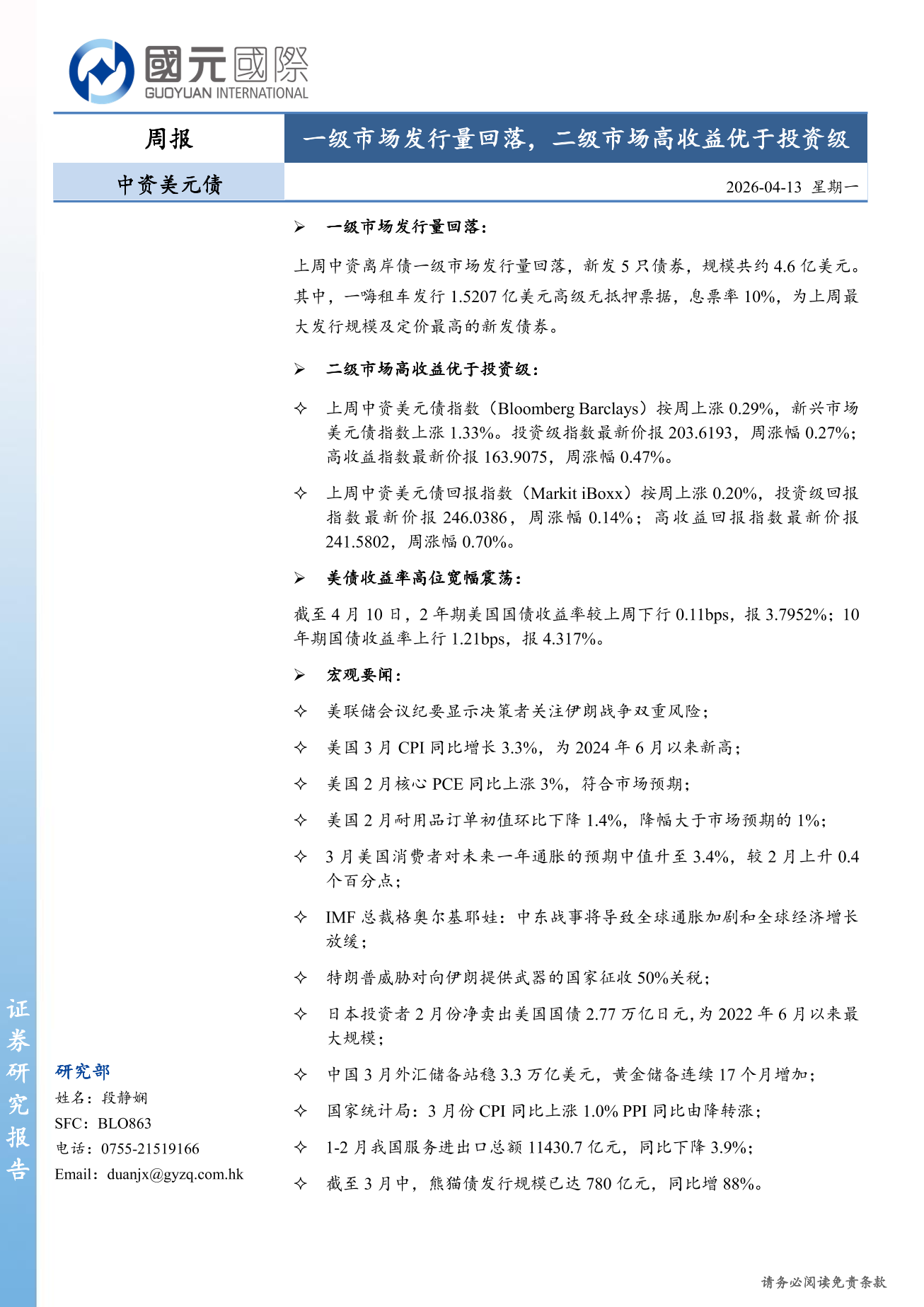 一級市場發行量回落，二級市場高收益優於投資級-中資美元債周報(4.6-4.10)