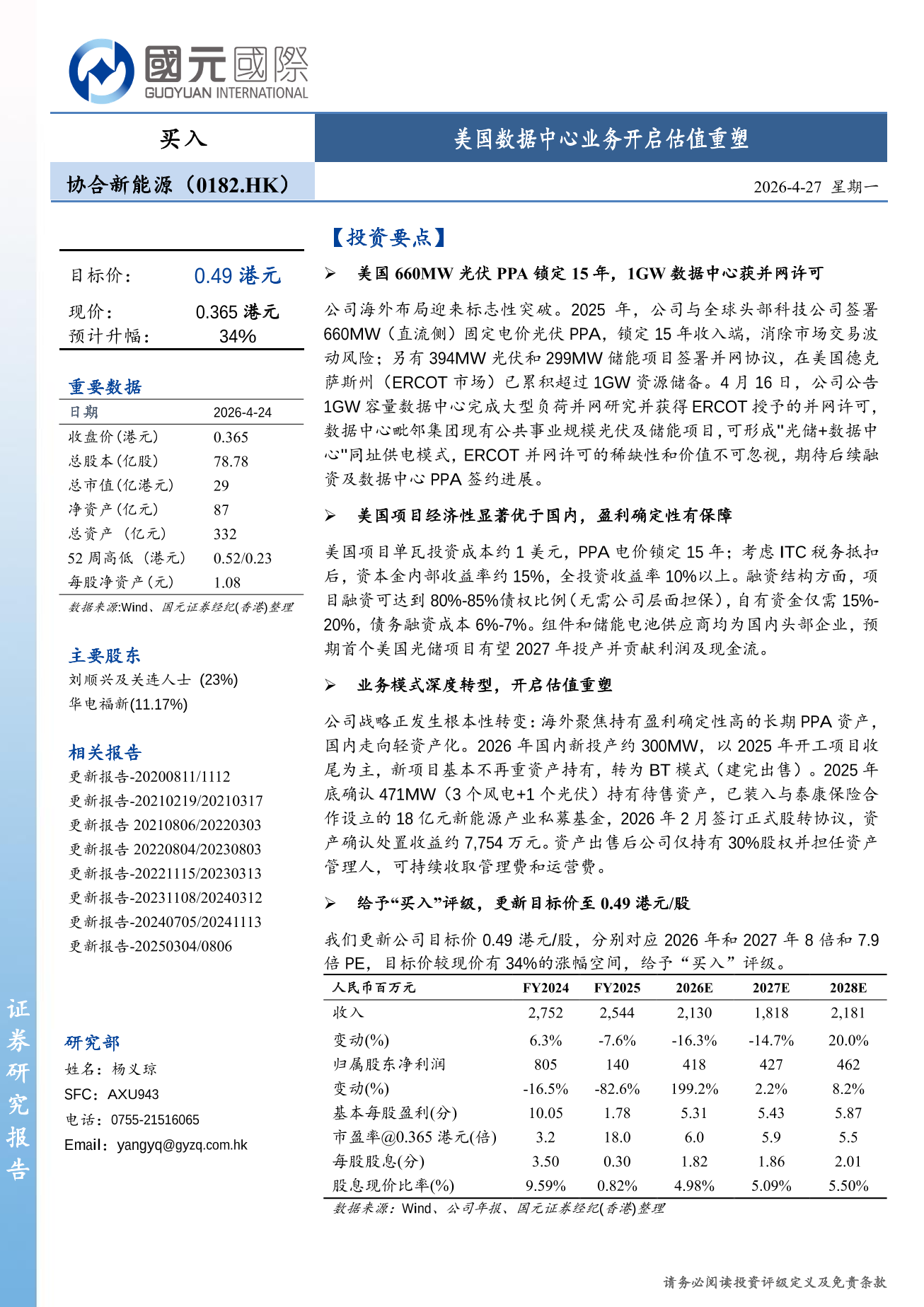 協合新能源(a style='border-bottom: 1px dashed #007767;text-decoration:none' href='/search?searchbar=00182.HK'00182.HK/a)更新報告：美國數據中心業務開啓估值重塑