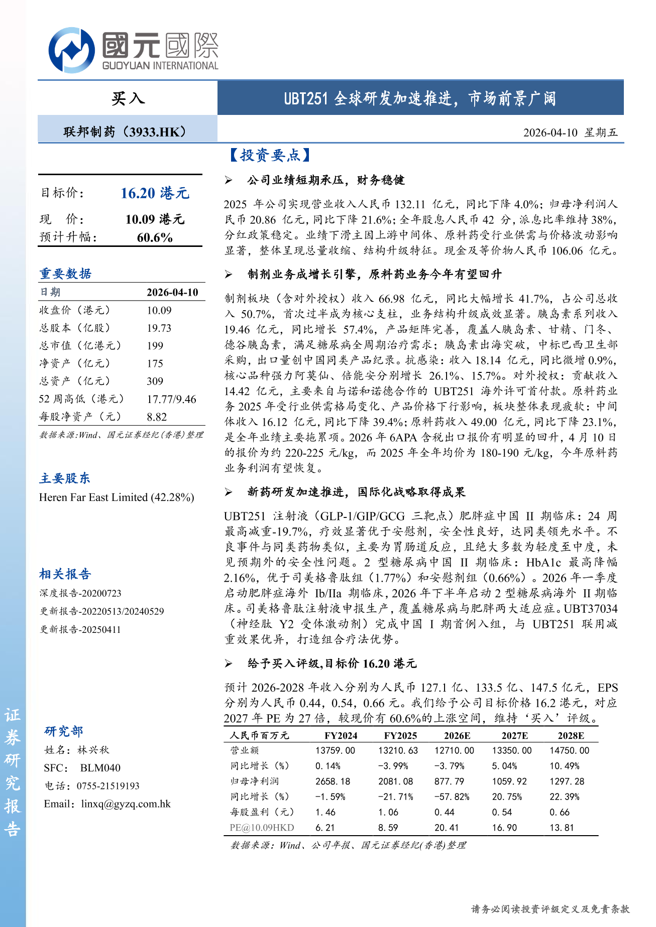 聯邦制藥(03933.HK)更新報告：UBT251全球研發加速推進，市場前景廣闊