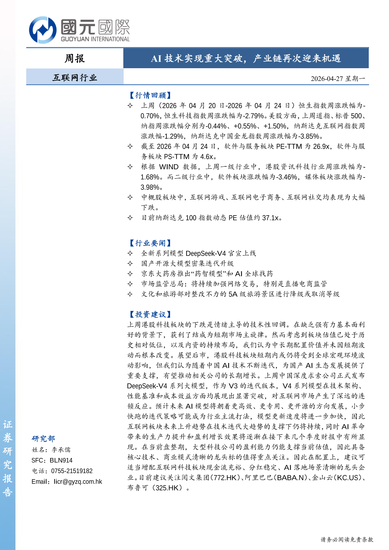 AI技術實現重大突破，産業鏈再次迎來機遇-互聯網行業周報(04.20-04.24)
