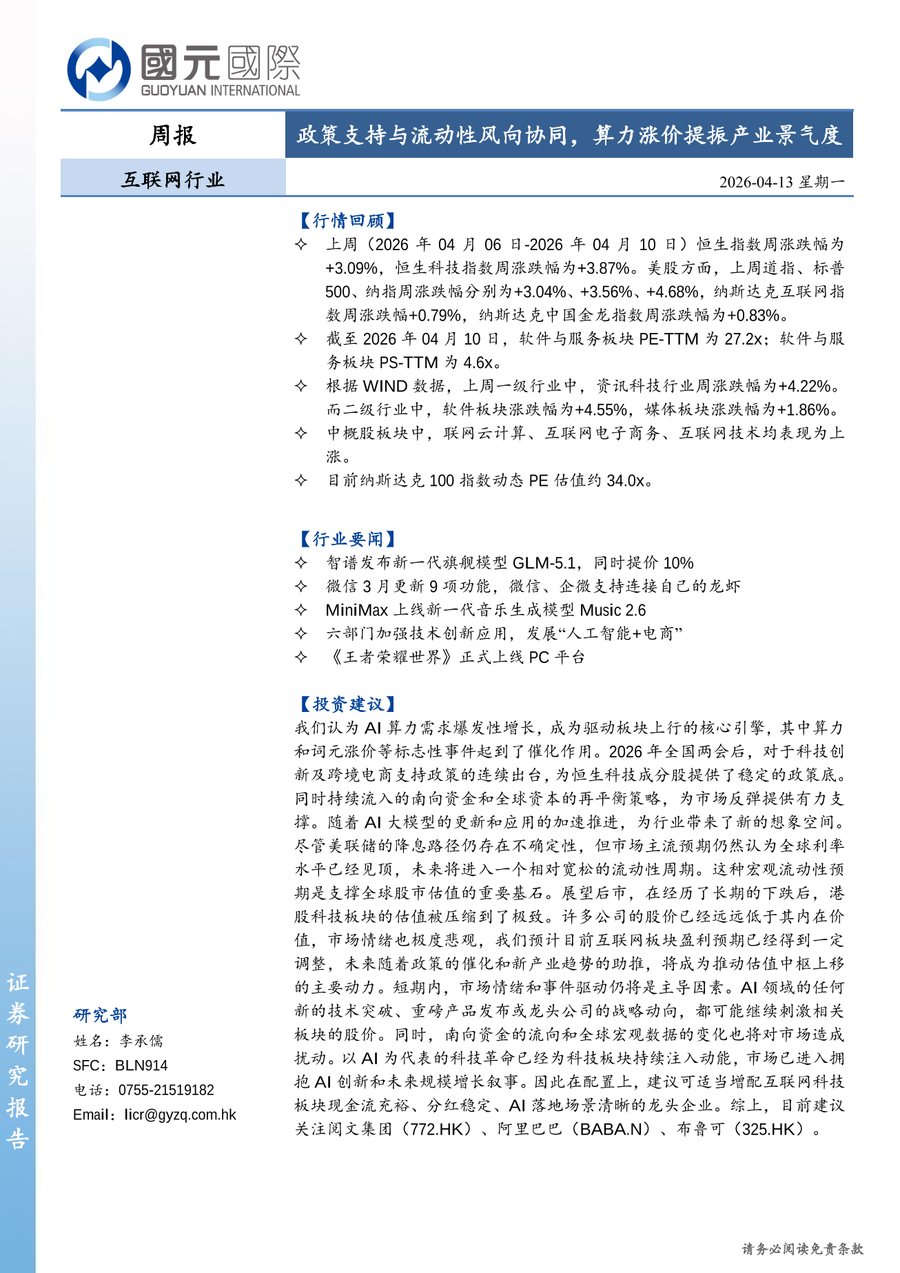 政策支持與流動性風向協同，算力漲價提振産業景氣度-互聯網行業周報(04.06-04.10)