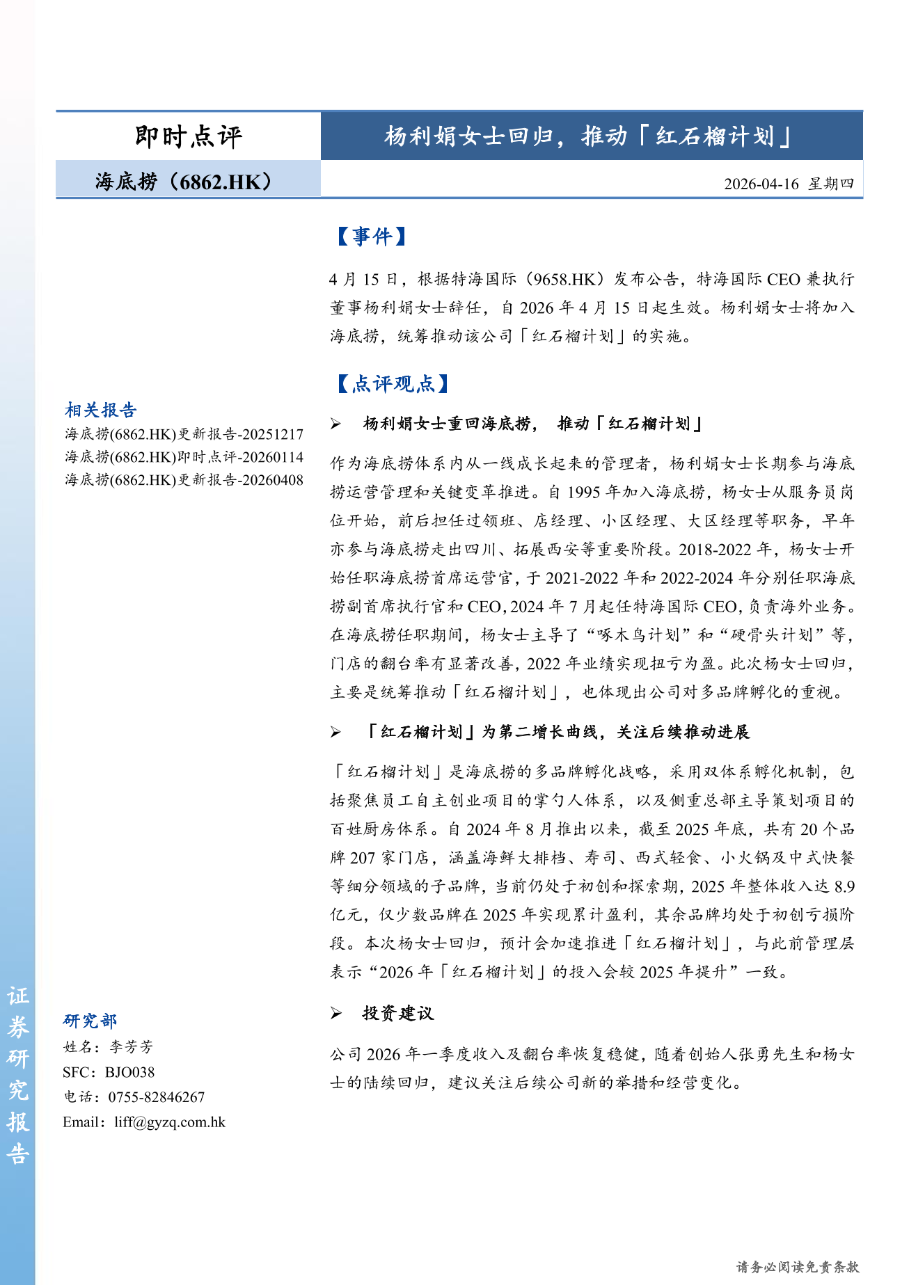 海底撈(a style='border-bottom: 1px dashed #007767;text-decoration:none' href='/search?searchbar=06862.HK'06862.HK/a)即時點評：楊利娟女士回歸，推動「紅石榴計劃」