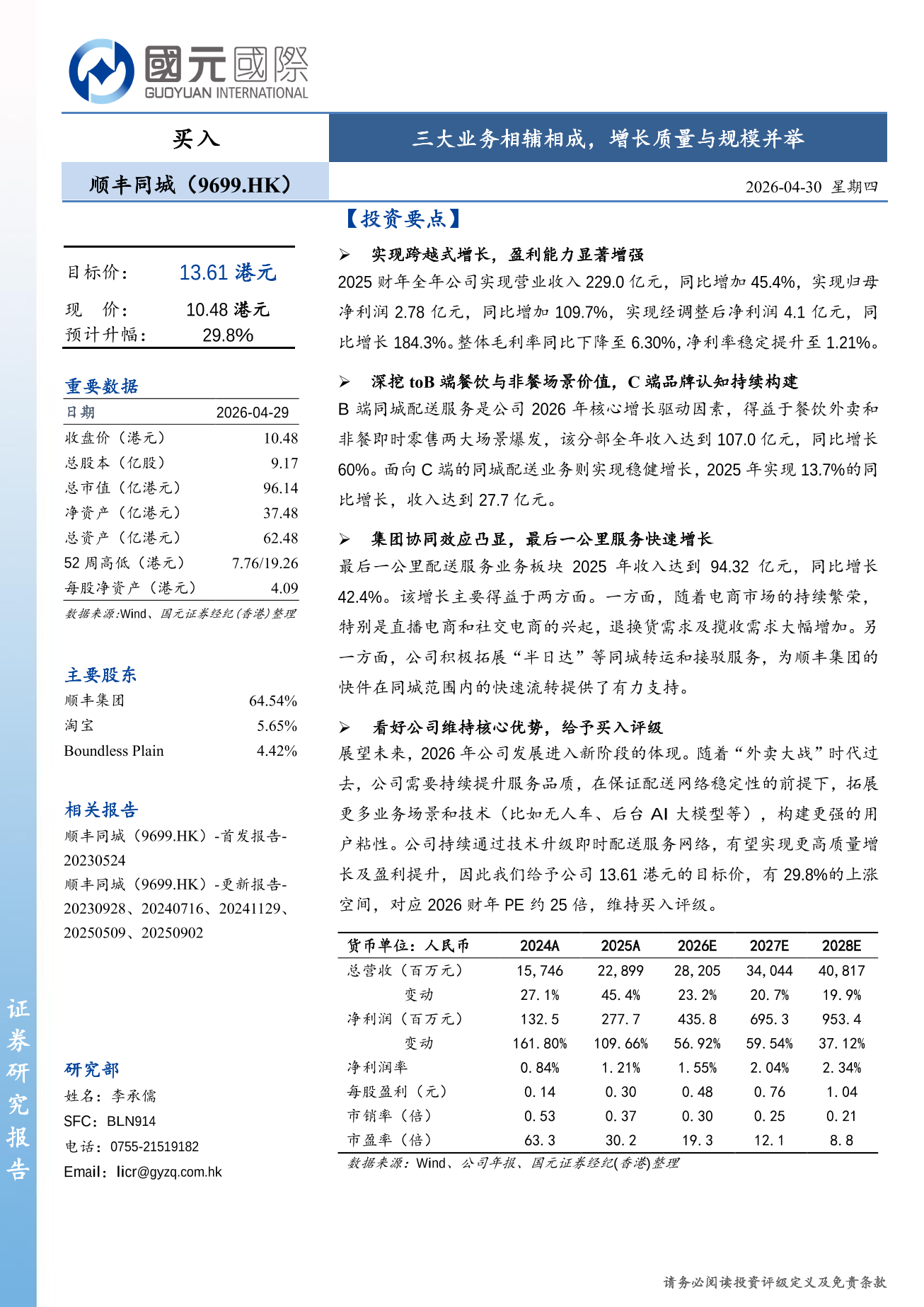 順豐同城(a style='border-bottom: 1px dashed #007767;text-decoration:none' href='/search?searchbar=09699.HK'09699.HK/a)更新報告：三大業務相輔相成，增長質量與規模並舉