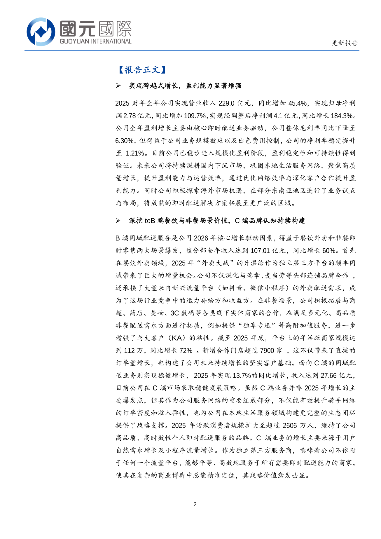 順豐同城(a style='border-bottom: 1px dashed #007767;text-decoration:none' href='/search?searchbar=09699.HK'09699.HK/a)更新報告：三大業務相輔相成，增長質量與規模並舉