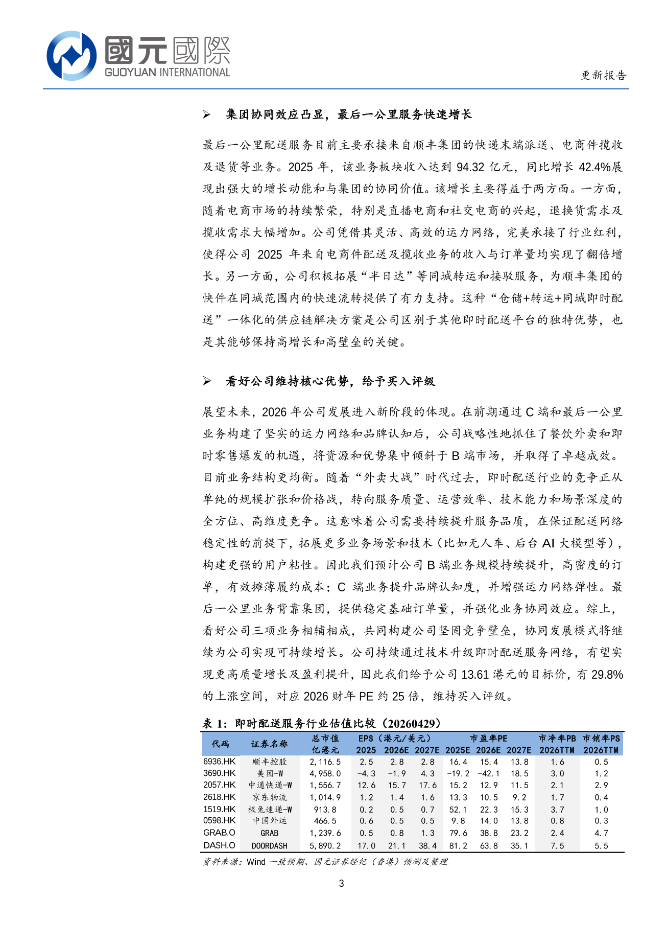 順豐同城(a style='border-bottom: 1px dashed #007767;text-decoration:none' href='/search?searchbar=09699.HK'09699.HK/a)更新報告：三大業務相輔相成，增長質量與規模並舉