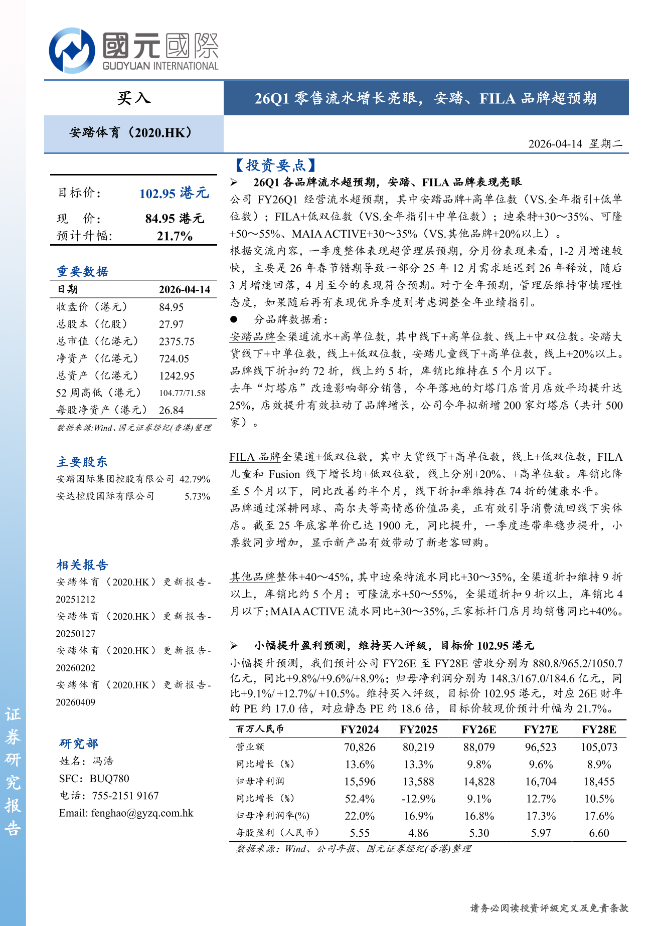安踏體育(02020.HK)更新報告：26Q1零售流水增長亮眼，安踏、FILA品牌超預期