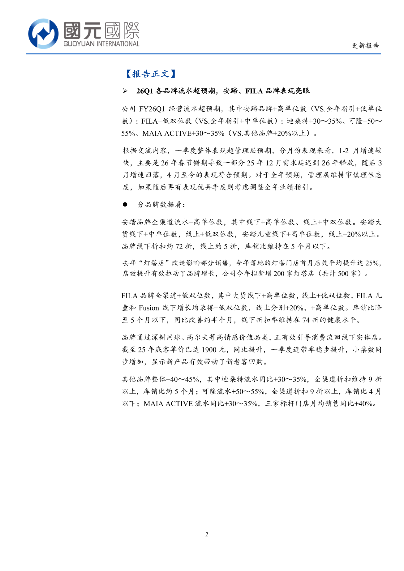 安踏體育(02020.HK)更新報告：26Q1零售流水增長亮眼，安踏、FILA品牌超預期