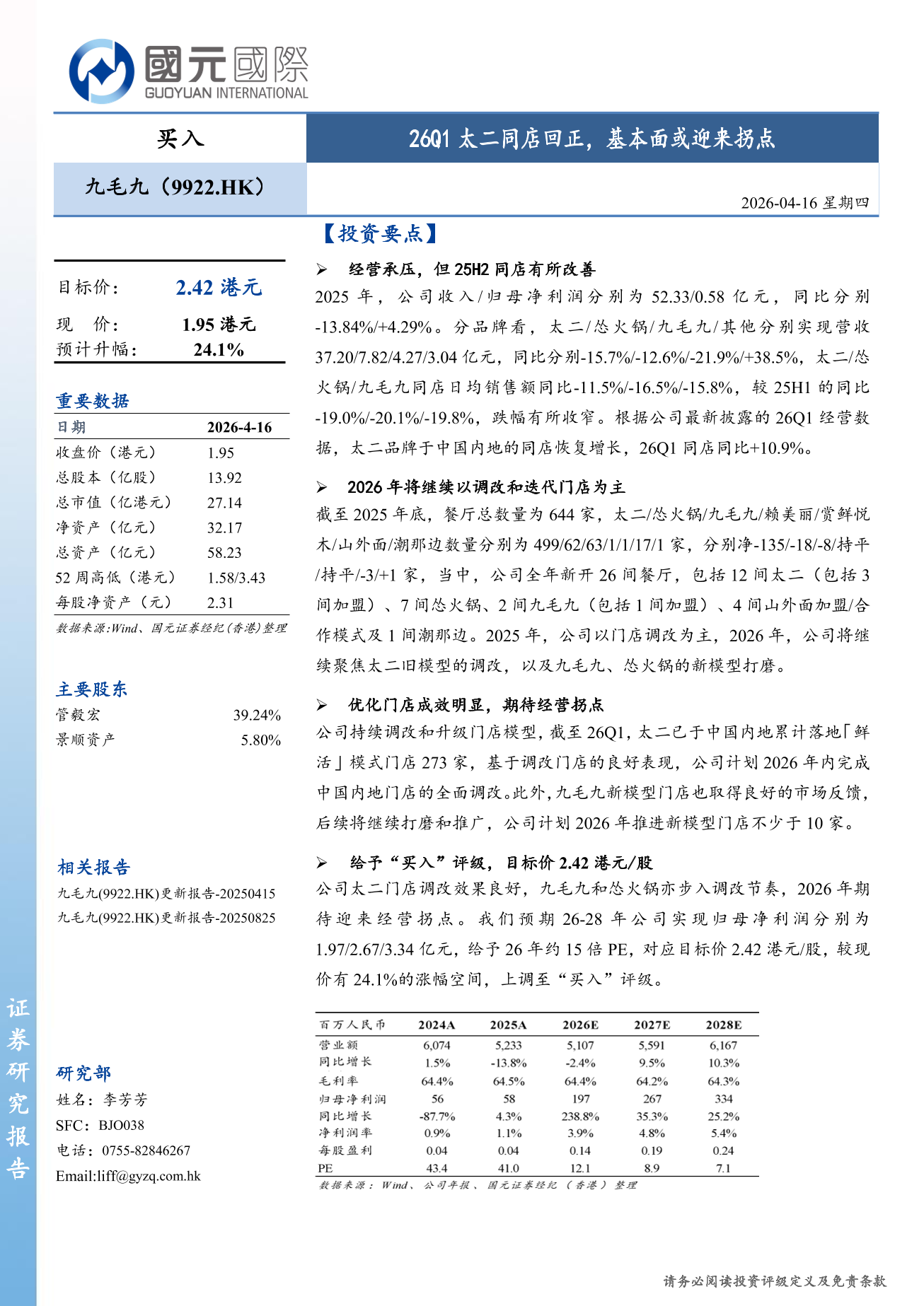 九毛九(a style='border-bottom: 1px dashed #007767;text-decoration:none' href='/search?searchbar=09922.HK'09922.HK/a)更新報告：26Q1太二同店回正，基本面或迎來拐點