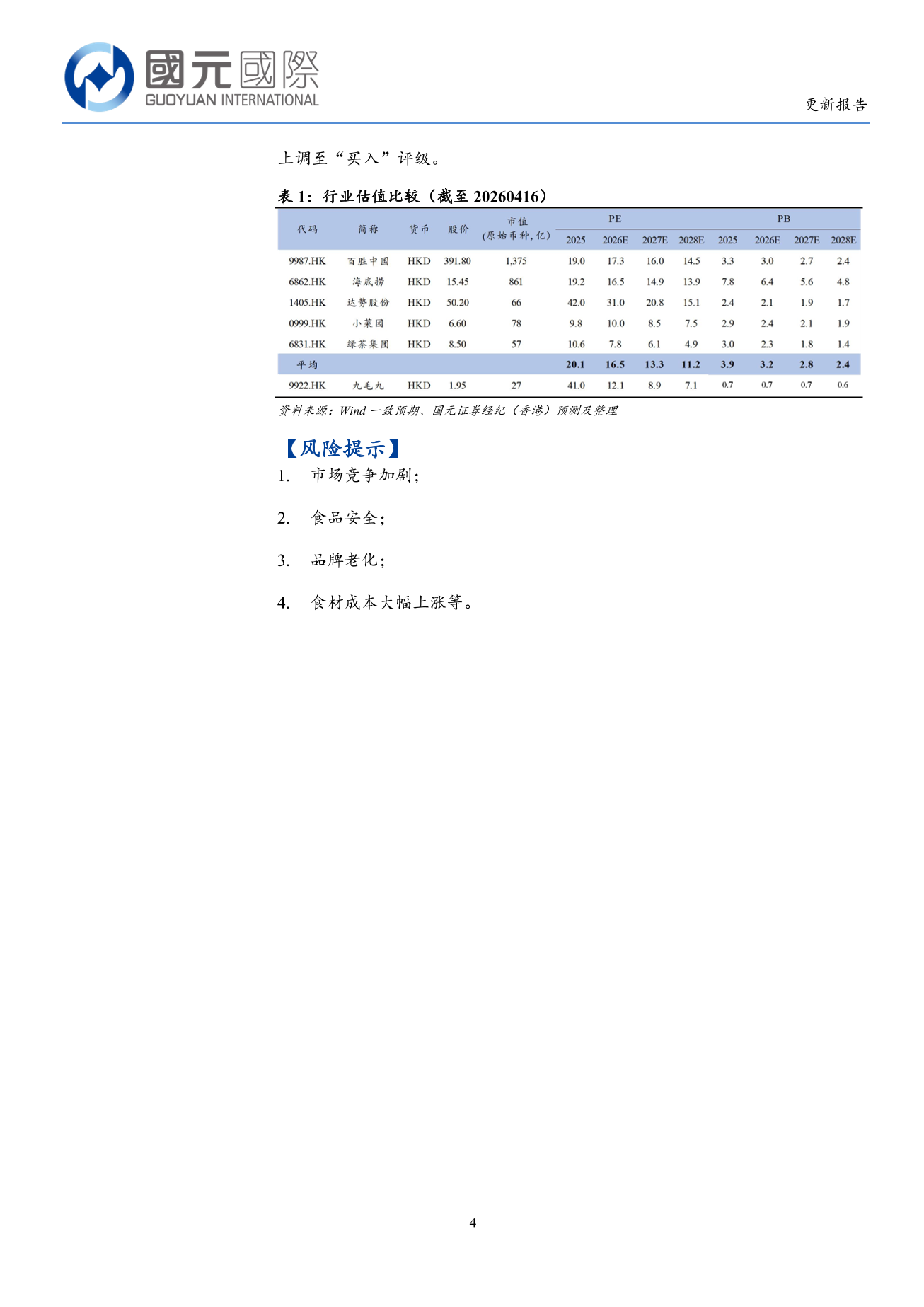 九毛九(a style='border-bottom: 1px dashed #007767;text-decoration:none' href='/search?searchbar=09922.HK'09922.HK/a)更新報告：26Q1太二同店回正，基本面或迎來拐點