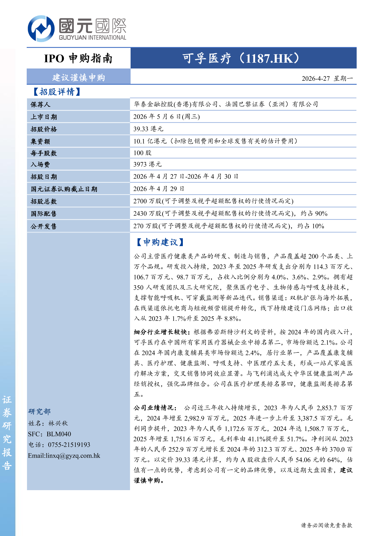 可孚醫療(01187.HK)IPO申購指南：建議謹慎申購