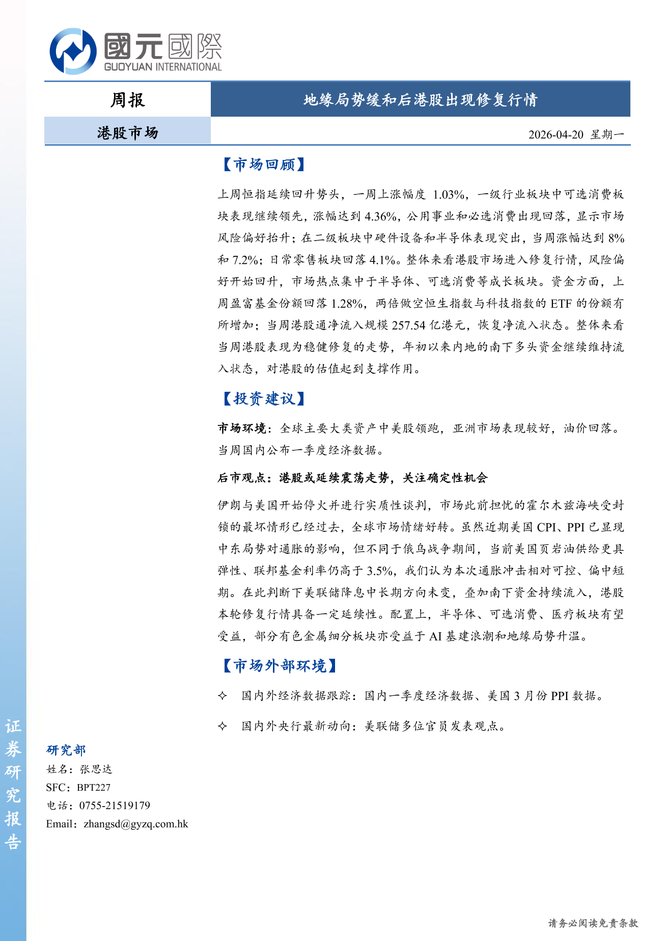 地緣局勢緩和後港股出現修復行情-港股市場周報(4.13-4.17)