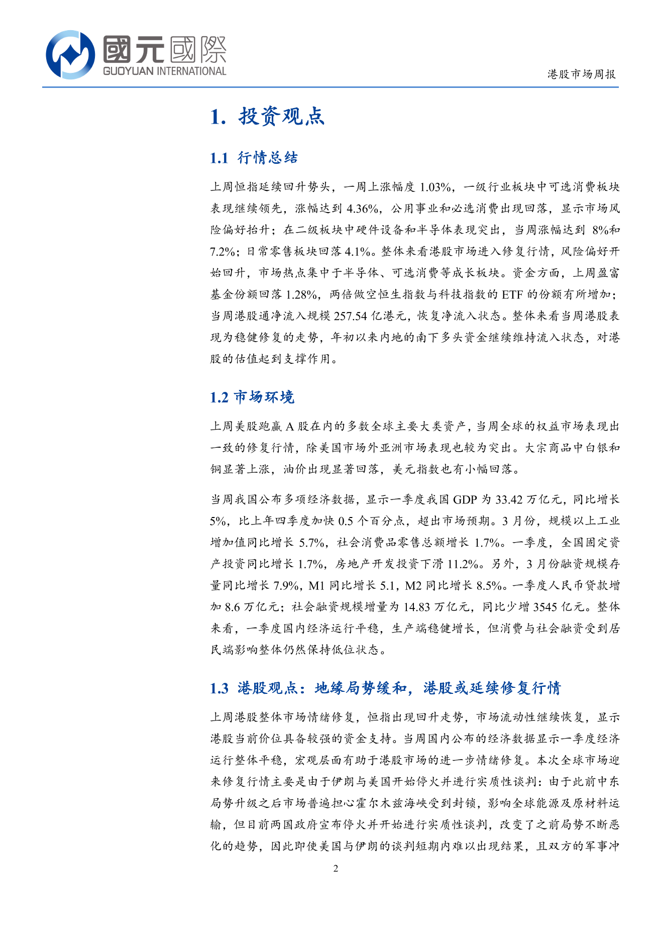 地緣局勢緩和後港股出現修復行情-港股市場周報(4.13-4.17)