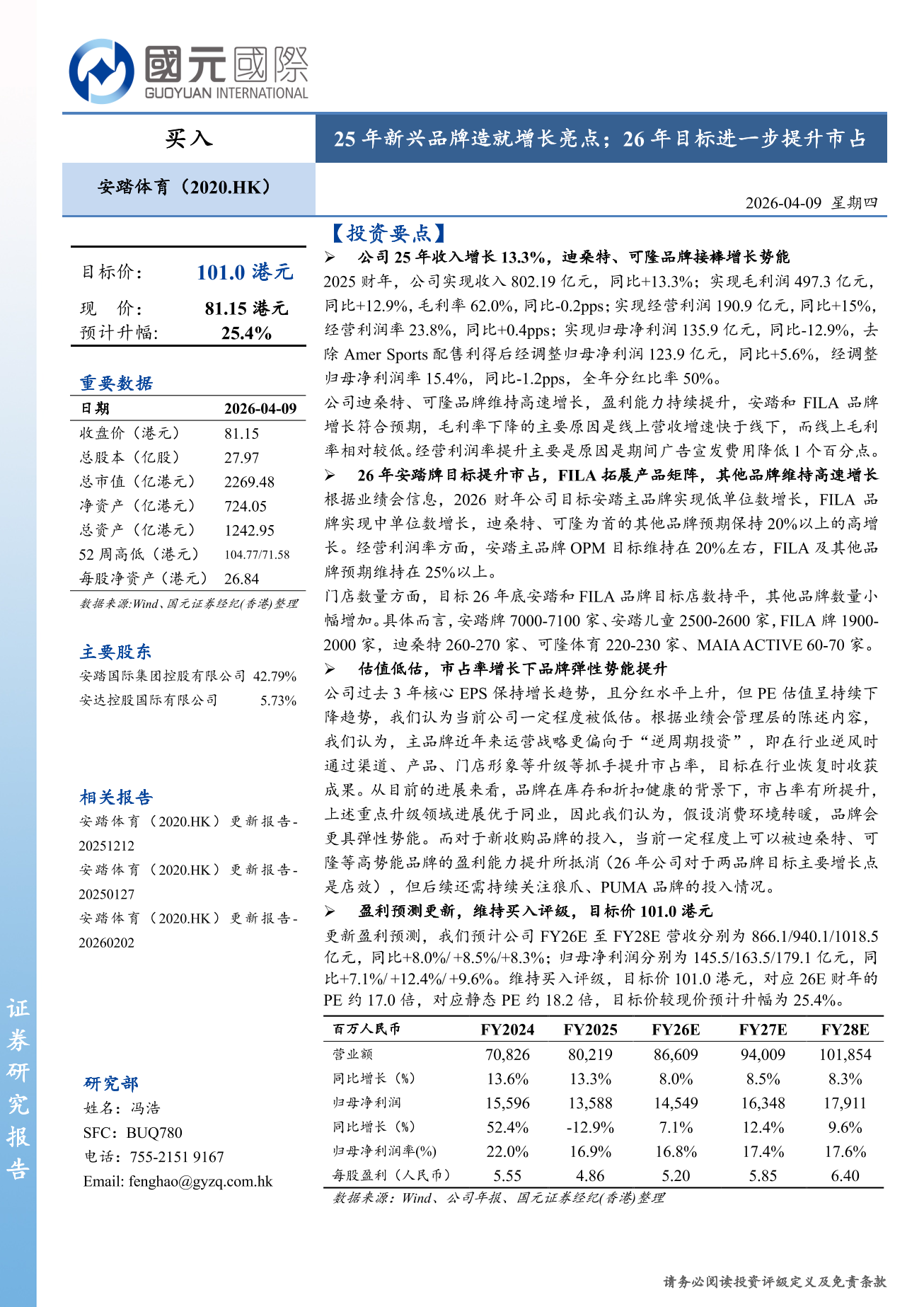 安踏體育(a style='border-bottom: 1px dashed #007767;text-decoration:none' href='/search?searchbar=02020.HK'02020.HK/a)更新報告：25年新興品牌造就增長亮點；26年目標進一步提升市佔