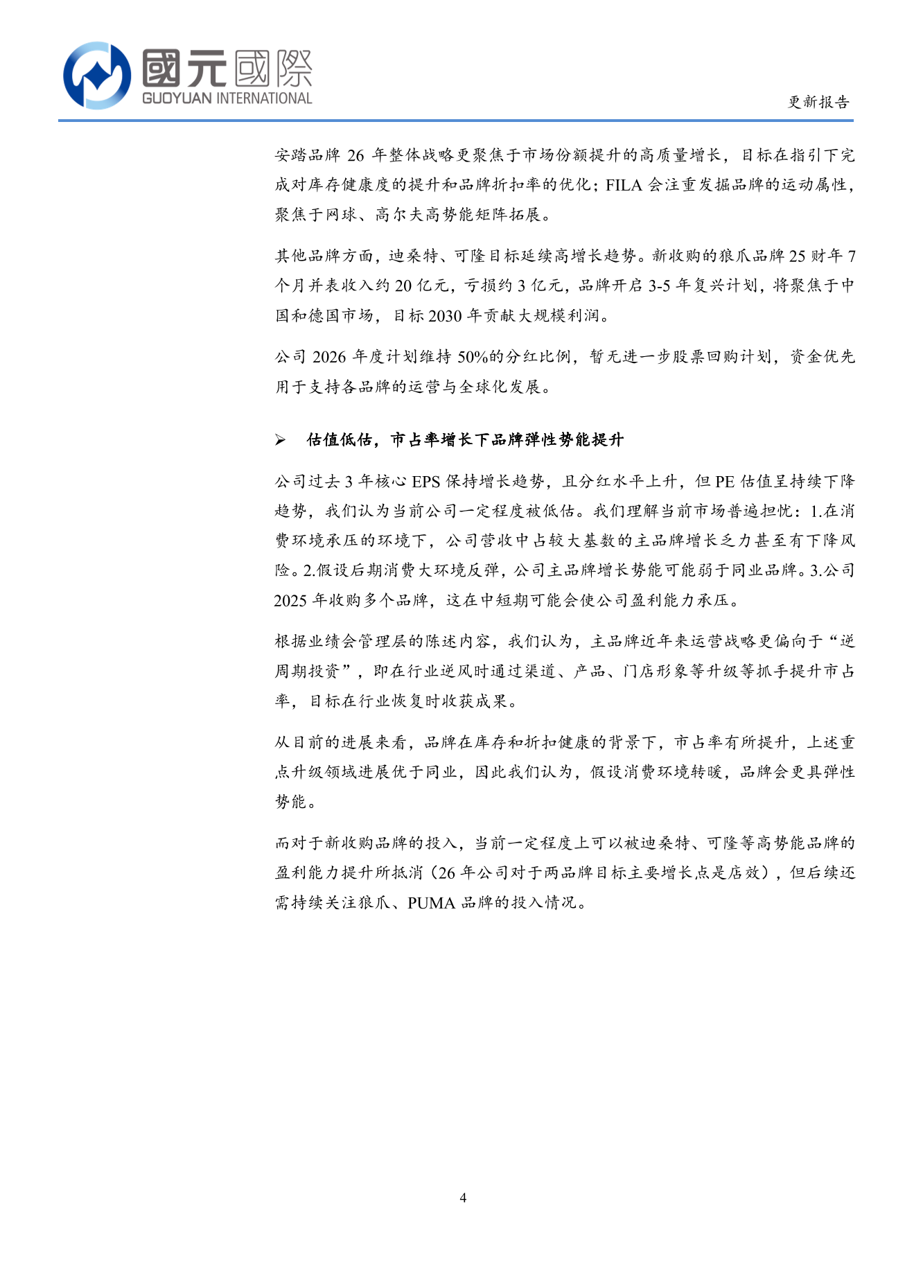 安踏體育(a style='border-bottom: 1px dashed #007767;text-decoration:none' href='/search?searchbar=02020.HK'02020.HK/a)更新報告：25年新興品牌造就增長亮點；26年目標進一步提升市佔