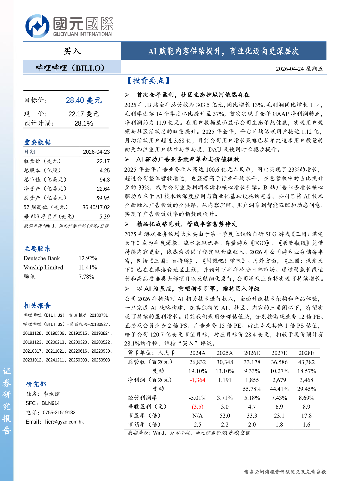 哔哩哔哩(BILI.O)更新報告：AI賦能內容供給提升，商業化邁向更深層次