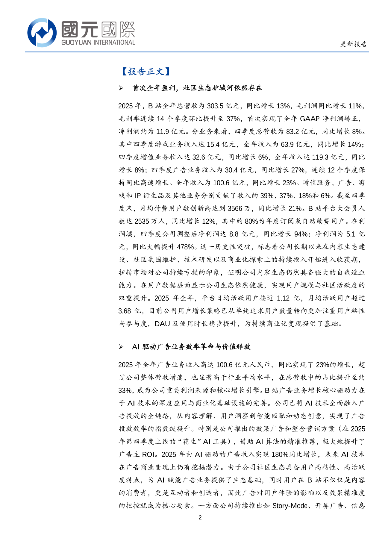 哔哩哔哩(BILI.O)更新報告：AI賦能內容供給提升，商業化邁向更深層次