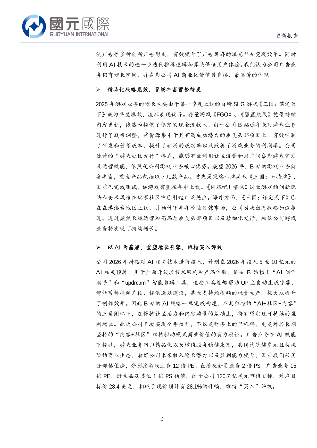 哔哩哔哩(BILI.O)更新報告：AI賦能內容供給提升，商業化邁向更深層次