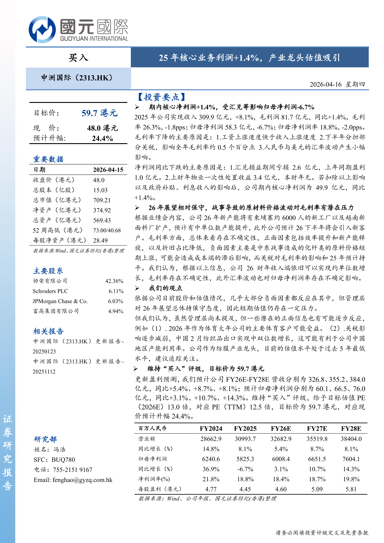 申洲國際(a style='border-bottom: 1px dashed #007767;text-decoration:none' href='/search?searchbar=02313.HK'02313.HK/a)更新報告：25年核心業務利潤+1.4%，産業龍頭估值吸引