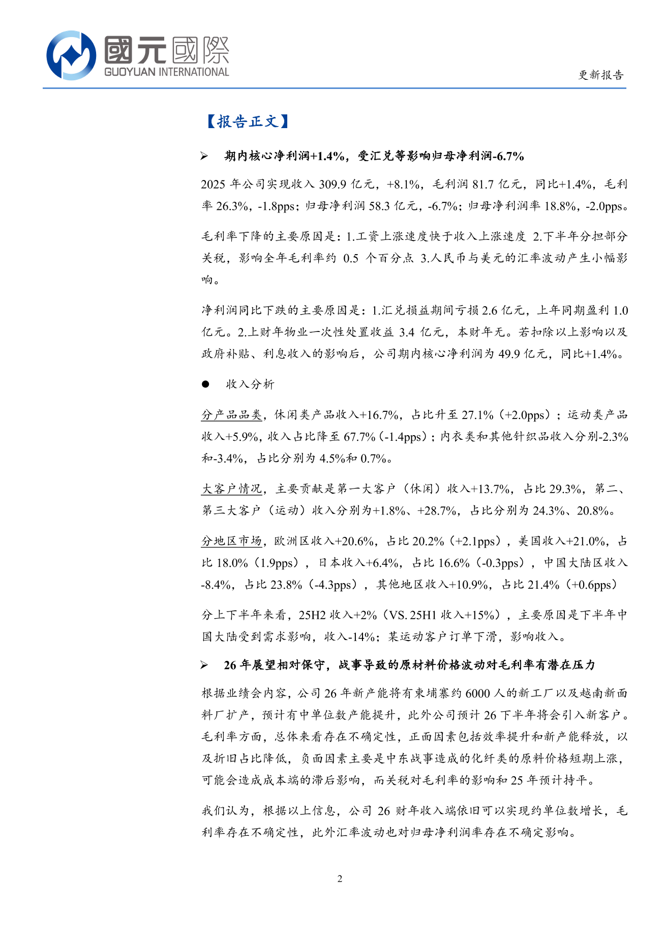 申洲國際(a style='border-bottom: 1px dashed #007767;text-decoration:none' href='/search?searchbar=02313.HK'02313.HK/a)更新報告：25年核心業務利潤+1.4%，産業龍頭估值吸引