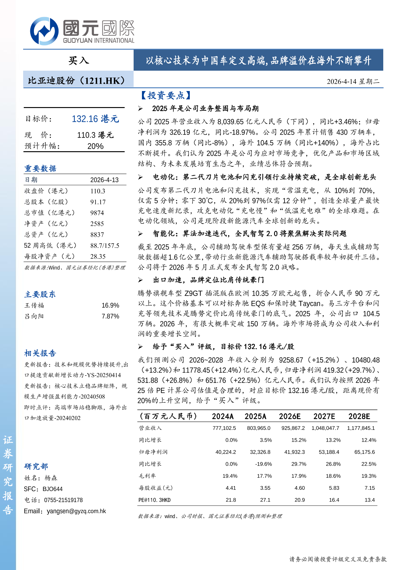 比亞迪股份(a style='border-bottom: 1px dashed #007767;text-decoration:none' href='/search?searchbar=01211.HK'01211.HK/a)更新報告：以核心技術為中國車定義高端,品牌溢價在海外不斷攀升