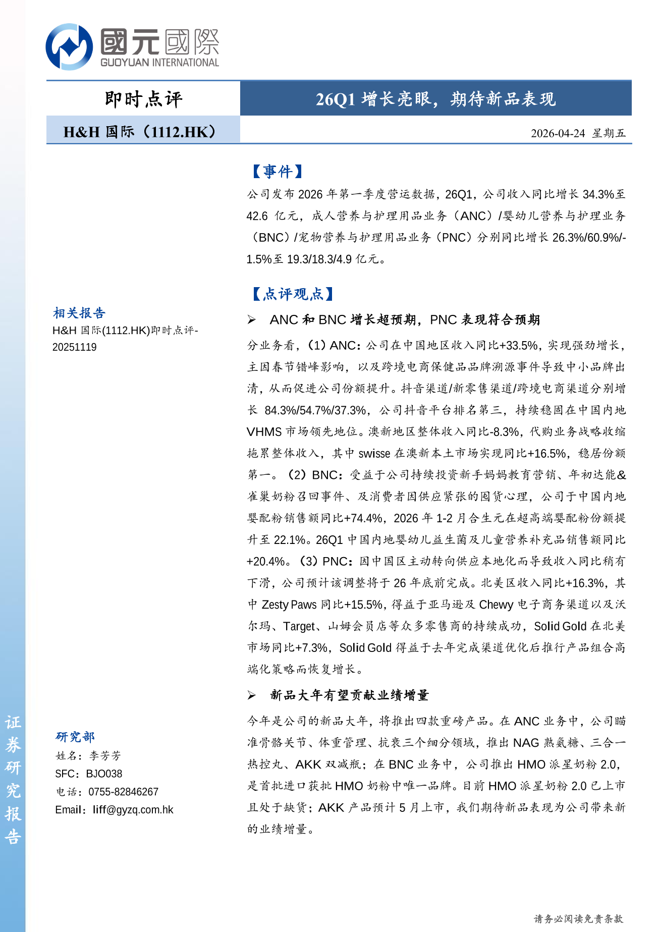 H&H國際控股(a style='border-bottom: 1px dashed #007767;text-decoration:none' href='/search?searchbar=01112.HK'01112.HK/a)即時點評：26Q1增長亮眼，期待新品表現