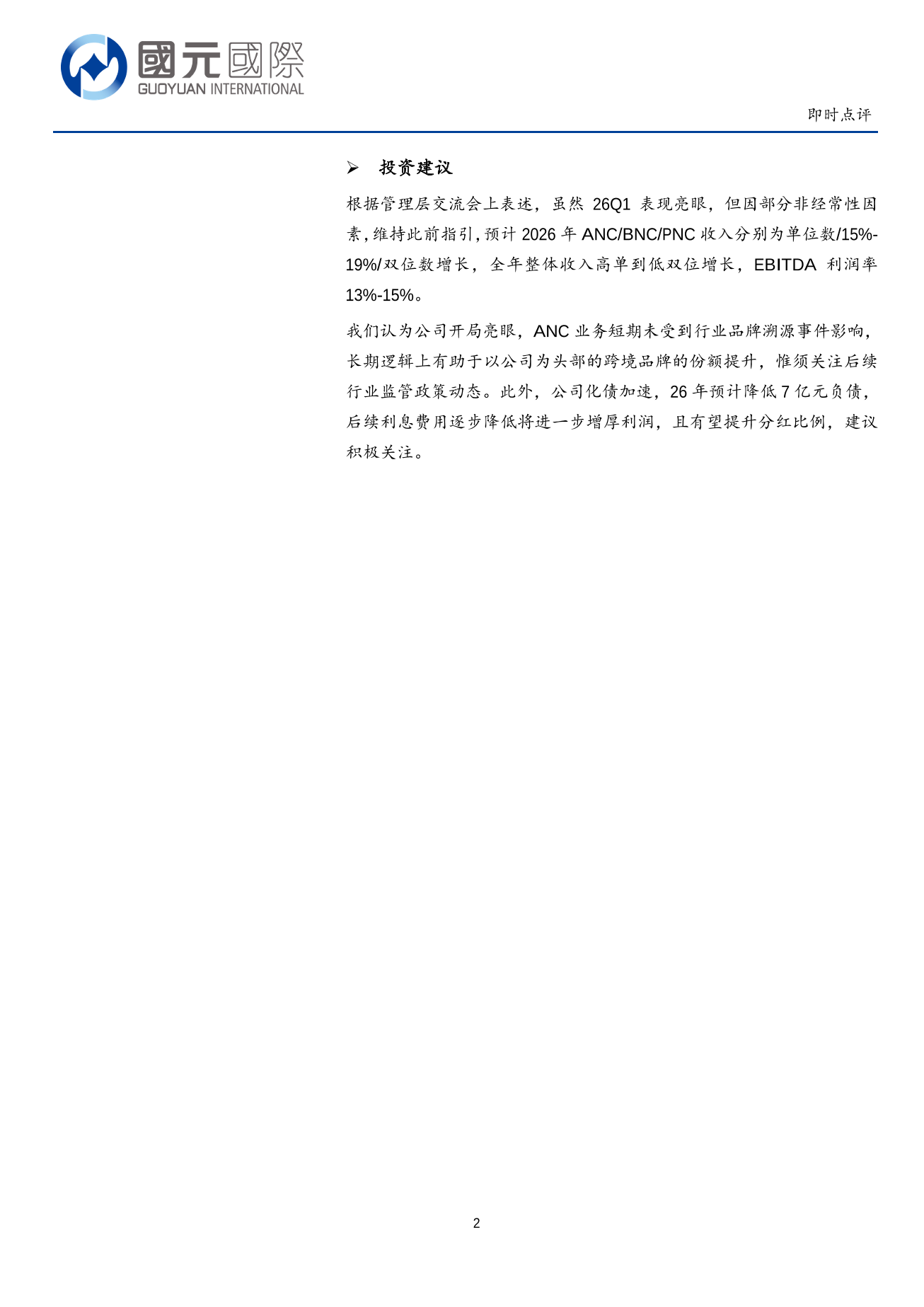 H&H國際控股(a style='border-bottom: 1px dashed #007767;text-decoration:none' href='/search?searchbar=01112.HK'01112.HK/a)即時點評：26Q1增長亮眼，期待新品表現