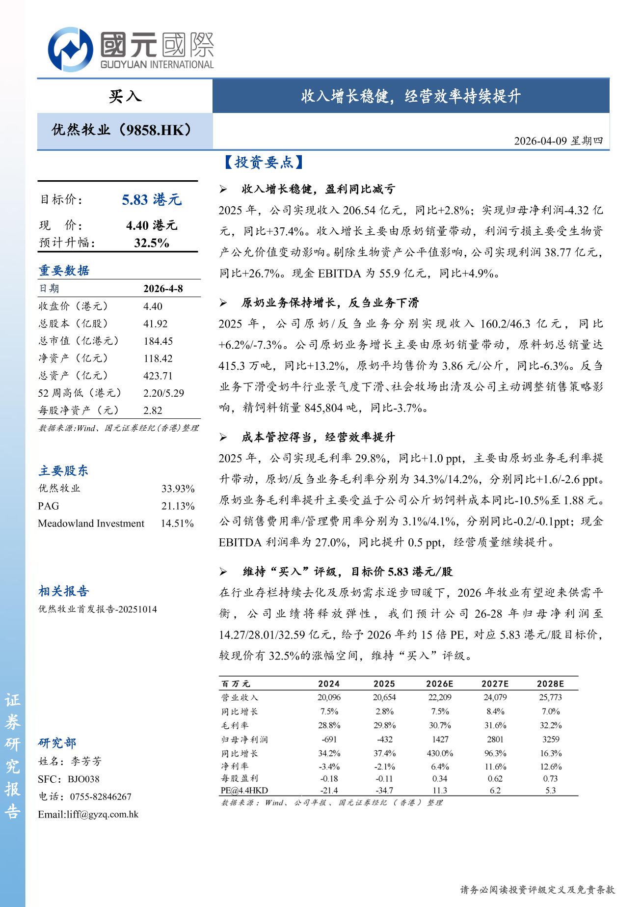 優然牧業(09858.HK)更新報告：收入增長穩健，經營效率持續提升